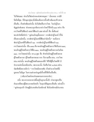 ประโยค๗ - ทุติยสมันตปาสาทิกาแปล ภาค ๑ - หน้าที่ 148 
ไม่ใช่สมณะ ท่านไม่ใช่เหล่ากอแห่งศากยบุตร " นั่นแหละ อาบัติ 
จึงถึงที่สุด. ก็ภิกษุอาปุจฉาสิ่งที่ตนต้องการดี้วยข้าวต้มและข้าวสวย 
เป็นต้น, ด้วยคำเพียงเท่านั้น ยังไม่จัดเป็นการโจท. ในปาฏิโมก- 
ขัฏฐปนขันธกะ ท่านพระอุบาลีเถระกล่าวโจทไว้อีกถึง ๑๑๐ อย่าง คือ 
การโจทที่ไม่ฟ้อนรำ ๕๕ ที่ฟ้อนรำ ๕๕ อย่างนี้ คือ ตั้งต้นแต่ 
พระดำรัสที่ตรัสว่า " ดูก่อนภิกษุทั้งหลาย ! การพักปาฏิโมกข์ ที่ไม่ 
เป็นธรรมมีหนึ่ง, การพักปาฏิโมกข์ที่ฟ้อนรำมีหนึ่ง " จนถึงการ 
พักปาฏิโมกข์ที่ไม่ฟ้อนรำ ๑๐ การพักปาฏิโมกข์ที่ฟ้อนรำ ๑๐. 
การโจทเหล่านั้น เป็น ๓๓๐ คือ ของภิกษุผู้โจทด้วยการได้เห็นเอง ๑๑๐, 
ของภิกษุผู้โจทด้วยการได้ยิน ๑๑๐, ของภิกษุผู้โจทด้วยความรังเกียจ 
๑๑๐. การโจทเหล่านั้น เอา ๓ คูณ คือ สำหรับภิกษุผู้โจทด้วยกาย 
ผู้โจทด้วยวาจา ผู้โจทด้วยกายและวาจา จึงรวมเป็น ๙๙๐. การโจท 
๙๙๐ เหล่านั้น ของภิกษุผู้โจทด้วยตนเองก็ดี ใช้ให้ผู้อื่นโจทก็ดี มี 
จำนวนเท่านั้นเหมือนกัน; เพราะฉะนั้น จึงเป็นโจท ๑,๙๘๐ อย่าง, 
บัณฑิตพึงทราบอีกว่า " การโจทมีหลายพัน ด้วยอำนาจโจทที่มี 
มูลและไม่มีมูล ในความต่างแห่งมูลมีเรื่องที่ได้เห็นเป็นต้น. 
[ อธิบายโจทก์และจำเลยตามอรรถกถานัย ] 
อนึ่ง พระอรรถกถาจารย์ตั้งอยู่ในฐานะนี้แล้ว นำเอาสูตรเป็น 
อันมากที่พระผู้มีพระภาคตรัสแล้ว ในอุบาลีปัญจกะเป็นต้น อย่างนี้ว่า 
" ดูก่อนอุบาลี ! ภิกษุผู้ประสงค์จะรับอธิกรณ์ พึงรับอธิกรณ์ประกอบ 
 