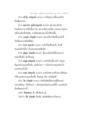 ประโยค๗ - ทุติยสมันตปาสาทิกาแปล ภาค ๑ - หน้าที่ 15 
คำว่า อโรโค ภวิสฺสามิ ความว่า เราให้สุกกะเคลื่อนแล้วจัก 
เป็นผู้หายโรค. 
คำว่า สุขเวทนํ อุปฺปาเทสฺสามิ ความว่า สุขเวทนาอันใด 
ย่อมมีเพราะการให้เคลื่อน คือ เพราะเกิดการปล่อย และเพราะสุกกะ 
เคลื่อนแล้วเป็นปัจจัย. เราจักยังสุขเวทนานั้นให้เกิดขึ้น. 
คำว่า เภสชฺชํ ภวิสฺสติ ความว่า สุกกะที่เราให้เคลื่อนแล้วนี้ 
จักเป็นยาบางชนิดทีเดียว. 
คำว่า ทานํ ทสฺสามิ ความว่า เราทำให้เคลื่อนแล้ว จักให้ 
ทานแก่สัตว์เล็ก ๆ มีแมลงและมดเป็นต้น. 
คำว่า ปุญฺญํ ภวิสฺสติ ความว่า เมื่อเราปล่อยให้เป็นทานแก่ 
แมลงเป็นต้น จักเป็นบุญ. 
คำว่า ยญฺญํ ยชิสฺสามิ ความว่า เราทำให้เคลื่อนแล้ว จักบูชา 
ยัญแก่พวกแมลงเป็นต้น. มีอธิบายว่า " เราจักกล่าวบทมนต์อะไร 
บางอย่างแล้วให้." 
คำว่า สดฺคํ คมิสฺสามิ ความว่า เราจักไปสวรรค์ด้วยการที่ปล่อย 
ให้ทานแก่พวกแมลงเป็นต้น ด้วยบุญ หรือ ด้วยยัญวิธี. 
คำว่า วีชํ ภวิสฺสติ ความว่า จักเป็นพืชเพื่อทารกผู้เป็นหน่อ 
แห่งวงศ์สกุล. มีอธิบายว่า " ย่อมปล่อยโดยประสงค์นี้ว่า บุตรจักเกิด 
ด้วยพืชของเรานี้ " 
บทว่า วีมํสตฺถาย คือ เพื่อต้องการรู้. 
ในคำว่า นีลํ ภวิสฺสติ เป็นต้น บัณฑิตพึงทราบใจความ 
 