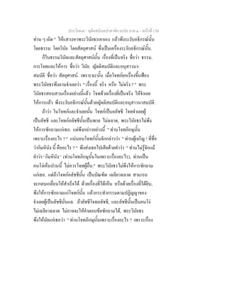 ประโยค๗ - ทุติยสมันตปาสาทิกาแปล ภาค ๑ - หน้าที่ 150 
ท่าน ๆ เถิด " ให้แสวงหาพระวินัยธรเอาเอง แล้วพึงระงับอธิกรณ์นั้น 
โดยธรรม โดยวินัย โดยสัตถุศาสน์ ซึ่งเป็นเครื่องระงับอธิกรณ์นั้น. 
ก็ในธรรมวินัยและสัตถุศาสน์นั้น เรื่องที่เป็นจริง ชื่อว่า ธรรม. 
การโจทและให้การ ชื่อว่า วินัย. ญัตติสมบัติและอนุสาวนา- 
สมบัติ ชื่อว่า สัตถุศาสน์. เพราะฉะนั้น เมื่อโจทก์ยกเรื่องขึ้นฟ้อง 
พระวินัยธรพึงถามจำเลยว่า " เรื่องนี้ จริง หรือ ไม่จริง ? " พระ 
วินัยธรสอบสวนเรื่องอย่างนี้แล้ว โจทด้วยเรื่องที่เป็นจริง ให้จำเลย 
ให้การแล้ว พึงระงับอธิกรณ์นั้นด้วยญัตติสมบัติและอนุสาวนาสมบัติ. 
ถ้าว่า ในโจทก์และจำเลยนั้น โจทก์เป็นอลัชชี โจทจำเลยผู้ 
เป็นลัชชี และโจทก์อลัชชีนั้นเป็นพาล ไม่ฉลาด, พระวินัยธรไม่พึง 
ให้การซักถามแก่เธอ. แต่พึงกล่าวอย่างนี้ " ท่านโจทภิกษุนั้น 
เพราะเรื่องอะไร ? " แน่นอนโจทก์นั้นจักกล่าวว่า " ท่านผู้เจริญ ! ที่ชื่อ 
ว่ากิมหินัง นี้ คืออะไร ? " พึงส่งเธอไปเสียด้วยคำว่า " ท่านไม่รู้จักแม้ 
คำว่า ' กิมหินัง ' (ท่านโจทภิกษุนั้นในเพราะเรื่องอะไร), ท่านเป็น 
คนโง่เห็นปานนี้ ไม่ควรโจทผู้อื่น." พระวินัยธรไม่พึงให้การซักถาม 
แก่เธอ. แต่ถ้าโจทก์อลัชชีนั้น เป็นบัณฑิต เฉลียวฉลาด สามารถ 
จะกลบเกลื่อนให้สำเร็จได้ ด้วยเรื่องที่ได้เห็น หรือด้วยเรื่องที่ได้ยิน, 
พึงให้การซักถามแก่โจทก์นั้น แล้วกระทำกรรมตามปฏิญญาของ 
จำเลยผู้เป็นลัชชีนั่นแล. ถ้าลัชชีโจทอลัชชี, และลัชชีนั้นเป็นคนโง่ 
ไม่เฉลียวฉลาด ไม่อาจจะให้คำตอบข้อซักถามได้, พระวินัยธร 
พึงให้นัยแก่เธอว่า " ท่านโจทภิกษุนั้นเพราะเรื่องอะไร ? เพราะเรื่อง 
 