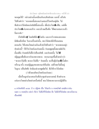 ประโยค๗ - ทุติยสมันตปาสาทิกาแปล ภาค ๑ - หน้าที่ 153 
ของคุณได้." กล่าวอย่างนั้นเหมือนกันกะฝ่ายจำเลย นอกนี้ แล้วส่ง 
ไปด้วยคำว่า " พวกเธอทั้งสองจงร่วมสมบริโภคกันอยู่เถิด. ไม่ 
พึงทำการวินิจฉัยยแก่อลัชชีทั้งสองนั้น เพื่อประโยชน์แก่ศีล. แต่เพื่อ 
ประโยชน์แก่บาตรและจีวร และบริเวณเป็นต้น ได้พยานสมควรแล้ว 
จึงควรทำ." 
ถ้าลัชชีภิกษุ โจทลัชชีภิกษุด้วยกัน และการวิวาทของพวกเธอ 
มีเพียงเล็กน้อย ในบางเรื่องเท่านั้น, พระวินัยธรพึงให้ออมชอม 
ตกลงกัน ให้แสดงโทษล่วงเกินแล้วส่งไปด้วยคำว่า " พวกเธอจงอยู่า 
ทำอย่างนี้." ก็ถ้าในโจทก์และจำเลยนั้น จำเลยพูดพลั้งพลาดผิดไป, 
ตั้งแต่ต้น จำเลยยังไม่ชื่อว่าเป็นอลัชชี. และจำเลยนั้น ไม่ให้ 
ปฏิญญาเพื่อต้องการรักษาพรรคพวก. พวกมากลุกขึ้นด้วยกล่าวว่า 
" พวกเราไม่เชื่อ พวกเราไม่เชื่อ." จำเลยนั้น จะเป็นผู้บริสุทธิ์ครั้งเดียว 
หรือ ๒ ครั้ง ตามปฏิญญาของพวกมากัน้นเถิด. แต่ถ้าเธอไม่ตั้งอยู่ 
ในฐาน (เป็นลัชชี) จำเดิมแต่เวลาพูดผิดไป. พึงให้การวินิจฉัยย.๑ 
[ ว่าด้วยองค์ของโจทก์และจำเลย ] 
เมื่อเรื่องถูกนำมาเสนอในที่ประชุมท่ามกลางสงฆ์ ด้วยอำนาจ 
แห่งการโจทอย่างใดอย่างหนึ่งเช่นนี้ พระวินัยธรทราบการปฏิบัติใน 
๑. สารัตถทีปนี ๓/๘๔. มี น ปฏิเสธ เป็น วินิจฺฉโย น ทาตพฺโพติ อลชฺชิภาวาปนฺ- 
นตฺตา น ทาตพฺโพ แปลว่า ข้อว่า ไม่พึงให้วินิจฉัยย คือ ไม่พึงให้วินิจฉัยย เพราะถึงความ 
เป็นอลัชชี. 
 