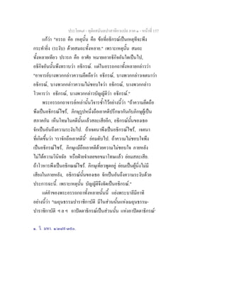ประโยค๗ - ทุติยสมันตปาสาทิกาแปล ภาค ๑ - หน้าที่ 157 
แก้ว่า "อรรถ คือ เหตุนั้น คือ ข้อที่อธิกรณ์เป็นเหตุทีจะพึง 
กระทำยิ่ง (ระงับ) ด้วยสมถะทั้งหลาย." เพราะเหตุนั้น สมถะ 
ทั้งหลายเทียว ปรารภ คือ อาศัย หมายเอาอธิกิจอันใดเป็นไป, 
อธิกิจอันนั้นพึงทราบว่า อธิกรณ์. แต่ในอรรถกถาทั้งหลายกล่าวว่า 
"อาจารย์บางพวกกล่าวความยึดถือว่า อธิกรณ์, บางพวกกล่าวเจตนาว่า 
อธิกรณ์, บางพวกกล่าวความไม่ชอบใจว่า อธิกรณ์, บางพวกกล่าว 
โวหารว่า อธิกรณ์, บางพวกกล่าวบัญญัติว่า อธิกรณ์." 
พระอรรถกถาจารย์เหล่านั้นวิจารซ้ำไว้อย่างนี้ว่า "ถ้าความยึดถือ 
พึงเป็นอธิกรณ์ไซร้, ภิกษุรูปหนึ่งถือเอาคดีปรึกษากันกับภิกษุผู้เป็น 
สภาคกัน เห็นโทษในคดีนั้นแล้วสละเสียอีก, อธิกรณ์นั้นของเธอ 
จักเป็นอันถึงความระงับไป. ถ้าเจตนาพึงเป็นอธิกรณ์ไซร้, เจตนา 
ที่เกิดขึ้นว่า 'เราจักถือเอาคดีนี้' ย่อมดับไป. ถ้าความไม่ชอบใจพึง 
เป็นอธิกรณ์ไซร้, ภิกษุแม้ถือเอาคดีด้วยความไม่ชอบใจ ภายหลัง 
ไม่ได้ความวินิจฉัย หรือฝ่ายจำเลยขอขมาโทษแล้ว ย่อมสละเสีย. 
ถ้าโวหารพึงเป็นอธิกณณ์ไซร้. ภิกษุเที่ยวพูดอยู่ ย่อมเป็นผู้นิ่งไม่มี 
เสียงในภายหลัง, อธิกรณ์นั้นของเธอ จักเป็นอันถึงความระงับด้วย 
ประการฉะนี้. เพราะเหตุนั้น บัญญัติจึงจัดเป็นอธิกรณ์." 
แต่คำของพระอรรถกถาทั้งหลายนั้นนี้ แย่งพระบาลีมีอาทิ 
อย่างนี้ว่า "เมถุนธรรมปาราชิกาบัติ มีในส่วนนั้นแห่งเมถุนธรรม- 
ปาราชิกาบัติ ฯ ล ฯ อาปัตตาธิกรณ์เป็นส่วนนั้น แห่งอาปัตตาธิกรณ์๑ 
๑. วิ. มหา. ๑/๓๘๙-๓๙๐. 
 