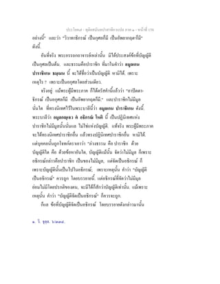 ประโยค๗ - ทุติยสมันตปาสาทิกาแปล ภาค ๑ - หน้าที่ 158 
อย่างนี้" และว่า "วิวาทาธิกรณ์ เป็นกุศลก็มี เป็นอัพยากฤต๑ก็มี" 
ดังนี้. 
อันที่จริง พระอรรถกถาจารย์เหล่านั้น มิได้ประสงค์ข้อที่บัญญัติ 
เป็นกุศลเป็นต้น. และธรรมคือปาราชิก ที่มาในคำว่า อมูลเกน 
ปาราชิเกน ธมฺเมน นี้ จะได้ชื่อว่าเป็นบัญญัติ หามิได้. เพราะ 
เหตุไร ? เพราะเป็นอกุศลโดยส่วนเดียว. 
จริงอยู่ แม้พระผู้มีพระภาค ก็ได้ตรัสคำนี้แล้วว่า "อาปัตตา- 
ธิกรณ์ เป็นอกุศลก็มี เป็นอัพยากฤตก็มี." และปาราชิกไม่มีมูล 
นั่นใด ที่ทรงนิเทศไว้ในพระบาลีนี้ว่า อมูลเกน ปาราชิเกน ดังนี้. 
พระบาลีว่า อมูลกญฺเจว ตํ อธิกรณํ โหติ นี้ เป็นปฏินิเทศแห่ง 
ปาราชิกไม่มีมูลนั้นนั่นแล ไม่ใช่แห่งบัญญัติ. แท้จริง พระผู้มีพระภาค 
จะได้ทรงนิเทศปาราชิกอื่น แล้วทรงปฏินิเทศปาราชิกอื่น หามิได้. 
แต่บุคคลนั้นถูกโจทก์ตราเอาว่า "ล่วงธรรม คือ ปาราชิก ด้วย 
บัญญัติใด คือ ด้วยข้อหาอันใด, บัญญัติแม้นั้น จัดว่าไม่มีมูล ก็เพราะ 
อธิกรณ์กล่าวคือปาราชิก เป็นของไม่มีมูล, แต่จัดเป็นอธิกรณ์ ก็ 
เพราะบัญญัตินั้นเป็นไปในอธิกรณ์; เพราะเหตุนั้น คำว่า "บัญญัติ 
เป็นอธิกรณ์" ควรถูก โดยบรรยายนี้. แต่อธิกรณ์ที่จัดว่าไม่มีมุล 
ย่อมไม่มีโดยปรกติของตน, จะมีได้ก็สักว่าบัญญัติเท่านั้น. แม้เพราะ 
เหตุนั้น คำว่า "บัญญัติจัดเป็นอธิกรณ์" ก็ควรจะถูก. 
ก็แล ข้อที่บัญญัติจัดเป็นอธิกรณ์ โดยบรรยายดังกล่าวมานั้น 
๑. วิ. จุลฺล. ๖/๓๓๔. 
 