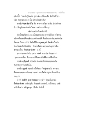 ประโยค๗ - ทุติยสมันตปาสาทิกาแปล ภาค ๑ - หน้าที่ 16 
อย่างนี้ว่า " เราจักรู้ก่อนว่า สุกกะที่เราปล่อยแล้ว จักเป็นสีเขียว 
หรือ สีอย่างใดอย่างหนึ่ง มีสีเหลืองเป็นต้น." 
บทว่า ขิฑฺฑาธิปฺปาโย คือ ขวนขวายในการเล่น. มีคำอธิบาย 
ว่า " ภิกษุย่อมปล่อยเล่นโดยความประสงค์นั้น ๆ." 
[ อธิบายสุทธิกสังฆาทิเสส ] 
บัดนี้พระผู้มีพระภาค เมื่อจะทรงแสดงอาการที่ภิกษุให้สุกกะ 
เคลื่อนต้องอาบัติและจำนวนชนิดอาบัติ ด้วยอำนาจแห่งบทเหล่านั้น 
ทั้งหมด ในพระดำรัสที่ตรัสไว้ว่า อชฺฌตฺตรูเป โมเจติ เป็นต้น 
จึงตรัสพระดำริมีอาทิว่า " ภิกษุจงใจ คือ พยายามในรูปภายใน, 
สุกกะเคลื่อน ต้องสังฆาทิเสส " ดังนี้. 
บรรดาบทเหล่านั้น บทว่า เจเตติ ความว่า ย่อมจงใจว่า 
" สุกกะจงเคลื่อน ด้วยเจตนาที่ถึงความยินดีในการให้เคลื่อน." 
บทว่า อุปกฺกมติ ความว่า ย่อมกระทำความพยายามอัน 
สมควรแก่ความจงใจนั้น. 
บทว่า มุจฺจติ ความว่า เมื่อภิกษุจงใจอยู่อย่างนั้น พยายาม 
ด้วยความพยายามอันสมควรแก่ความจงใจนั้น สุกกะย่อมเคลื่อน 
จากฐาน. 
คำว่า อาปตฺติ สงฺฆาทิเสสสฺส ความว่า ย่อมเป็นอาบัติ 
ชื่อสังฆาทิเสส แก่ภิกษุนั้น ด้วยองค์ ๓ เหล่านี้. แม้ใน ๒๘ บทที่ 
เหลือมีบทว่า พหิทฺธารูเป เป็นต้น ก็นัยนี้. 
 