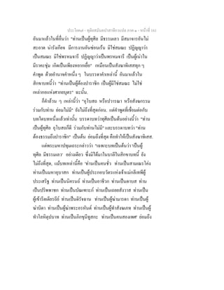 ประโยค๗ - ทุติยสมันตปาสาทิกาแปล ภาค ๑ - หน้าที่ 161 
อันมาแล้วในที่อื่นว่า "ท่านเป็นผู้ทุศีล มีธรรมเลว มีสมาจารอันไม่ 
สะอาด น่ารังเกียจ มีการงานอันซ่อนเร้น มิใช่สมณะ ปฏิญญาว่า 
เป็นสมณะ มิใช่พรหมจารี ปฏิญญาว่าเป็นพรหมจารี เป็นผู้เน่าใน 
มีราคะชุ่ม เกิดเป็นเพียงหยากเยื่อ" เหมือนเป็นสังฆาทิเสสทุก ๆ 
คำพูด ด้วยอำนาจคำหนึ่ง ๆ ในบรรดาคำเหล่านี้ อันมาแล้วใน 
สิกขาบทนี้ว่า "ท่านเป็นผู้ต้องปาราชิก เป็นผู้มีใช่สมณะ ไม่ใช่ 
เหล่ากอแห่งศากยบุตร" ฉะนั้น. 
ก็คำล้วน ๆ เหล่านี้ว่า "อุโบสถ หรือปวารณา หรือสังฆกรรม 
ร่วมกับท่าน ย่อมไม่มี" ยังไม่ถึงที่สุดก่อน. แต่คำพูดที่เชื่อมต่อกับ 
บทใดบทหนึ่งแล้วเท่านั้น บรรดาบทว่าทุศีลเป็นต้นอย่างนี้ว่า "ท่าน 
เป็นผู้ทุศีล อุโบสถก็ดี ร่วมกับท่านไม่มี" และบรรดาบทว่า "ท่าน 
ต้องธรรมถึงปาราชิก" เป็นต้น ย่อมถึงที่สุด คือทำให้เป็นสังฆาทิเสส. 
แต่พระมหาปทุมเถระกล่าวว่า "เฉพาะบทเป็นต้นว่า 'เป็นผู้ 
ทุศีล มีธรรมเลว' อย่างเดียว ซึ่งมิได้มาในบาลีในสิกขาบทนี้ ยัง 
ไม่ถึงที่สุด, แม้บทเหล่านี้คือ 'ท่านเป็นคนชั่ว ท่านเป็นสามเณรโค่ง 
ท่านเป็นมหาอุบาสก ท่านเป็นผู้ประกอบวัตรแห่งเจ้าแม่กลีเทพีผู้ 
ประเสริฐ ท่านเป็นนิครนถ์ ท่านเป็นอาชีวก ท่านเป็นดาบส ท่าน 
เป็นปริพพาชก ท่านเป็นบัณเฑาะก์ ท่านเป็นเถยยสังวาส ท่านเป็น 
ผู้เข้ารีตเดียรถีย์ ท่านเป็นดิรัจฉาน ท่านเป็นผู้ฆ่ามารดา ท่านเป็นผู้ 
ฆ่าบิดา ท่านเป็นผู้ฆ่าพระอรหันต์ ท่านเป็นผู้ทำสังฆเภท ท่านเป็นผู้ 
ทำโลหิตุปบาท ท่านเป็นภิกขุนีทูสกะ ท่านเป็นคนสองเพศ' ย่อมถึง 
 