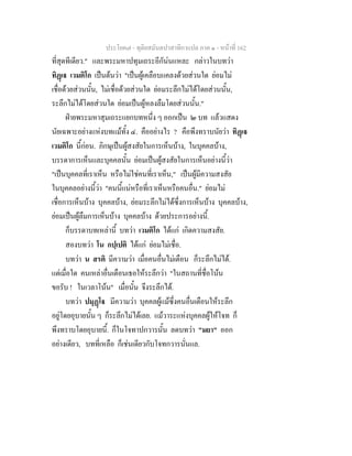 ประโยค๗ - ทุติยสมันตปาสาทิกาแปล ภาค ๑ - หน้าที่ 162 
ที่สุดทีเดียว." และพระมหาปทุมเถระอีกัน่นแหละ กล่าวในบทว่า 
ทิฏฺเฐ เวมติโก เป็นต้นว่า "เป็นผู้เคลือบแคลงด้วยส่วนใด ย่อมไม่ 
เชื่อด้วยส่วนนั้น, ไม่เชื่อด้วยส่วนใด ย่อมระลึกไม่ได้โดยส่วนนั้น, 
ระลึกไม่ได้โดยส่วนใด ย่อมเป็นผู้หลงลืมโดยส่วนนั้น." 
ฝ่ายพระมหาสุมเถระแยกบทหนึ่ง ๆ ออกเป็น ๒ บท แล้วแสดง 
นัยเฉพาะอย่างแห่งบทแม้ทั้ง ๔. คืออย่างไร ? คือพึงทราบนัยว่า ทิฏฺเฐ 
เวมติโก นี้ก่อน. ภิกษุเป็นผู้สงสัยในการเห็นบ้าง, ในบุคคลบ้าง, 
บรรดาการเห็นและบุคคลนั้น ย่อมเป็นผู้สงสัยในการเห็นอย่างนี้ว่า 
"เป็นบุคคลที่เราเห็น หรือไม่ใช่คนที่เราเห็น," เป็นผู้มีความสงสัย 
ในบุคคลอย่างนี้ว่า "คนนี้แน่หรือที่เราเห็นหรือคนอื่น." ย่อมไม่ 
เชื่อการเห็นบ้าง บุคคลบ้าง, ย่อมระลึกไม่ได้ซึ่งการเห็นบ้าง บุคคลบ้าง, 
ย่อมเป็นผู้ลืมการเห็นบ้าง บุคคลบ้าง ด้วยประการอย่างนี้. 
ก็บรรดาบทเหล่านี้ บทว่า เวมติโก ได้แก่ เกิดความสงสัย. 
สองบทว่า โน กปฺเปติ ได้แก่ ย่อมไม่เชื่อ. 
บทว่า น สรติ มีความว่า เมื่อคนอื่นไม่เตือน ก็ระลึกไม่ได้. 
แต่เมื่อใด คนเหล่าอื่นเตือนเธอให้ระลึกว่า "ในสถานที่ชื่อโน้น 
ขอรับ ! ในเวลาโน้น" เมื่อนั้น จึงระลึกได้. 
บทว่า ปมุฏฺโฐ มีความว่า บุคคลผู้แม้ซึ่งคนอื่นเตือนให้ระลึก 
อยู่โดยอุบายนั้น ๆ ก็ระลึกไม่ได้เลย. แม้วาระแห่งบุคคลผู้ให้โจท ก็ 
พึงทราบโดยอุบายนี้. ก็ในโจทาปกวารนั้น ลดบทว่า "มยา" ออก 
อย่างเดียว, บทที่เหลือ ก็เช่นเดียวกับโจทกวารนั่นแล. 
 