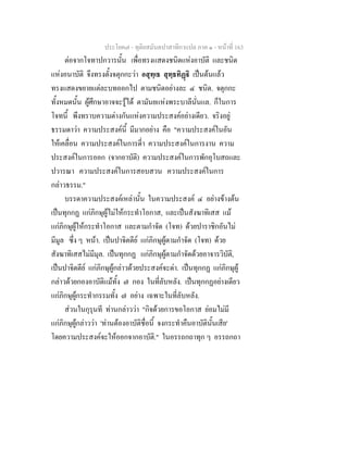 ประโยค๗ - ทุติยสมันตปาสาทิกาแปล ภาค ๑ - หน้าที่ 163 
ต่อจากโจทาปกวารนั้น เพื่อทรงแสดงชนิดแห่งอาบัติ และชนิด 
แห่งอนาบัติ จึงทรงตั้งจตุกกะว่า อสุทฺเธ สุทฺธทิฏฺฐิ เป็นต้นแล้ว 
ทรงแสดงขยายแต่ละบทออกไป ตามชนิดอย่างละ ๔ ชนิด. จตุกกะ 
ทั้งหมดนั้น ผู้ศึกษาอาจจะรู้ได้ ตามันยแห่งพระบาลีนั่นแล. ก็ในการ 
โจทนี้ พึงทราบความต่างกันแห่งความประสงค์อย่างเดียว. จริงอยู่ 
ธรรมดาว่า ความประสงค์นี้ มีมากอย่าง คือ "ความประสงค์ในอัน 
ให้เคลื่อน ความประสงค์ในการดี่า ความประสงค์ในการงาน ความ 
ประสงค์ในการออก (จากอาบัติ) ความประสงค์ในการพักอุโบสถและ 
ปวารณา ความประสงค์ในการสอบสวน ความประสงค์ในการ 
กล่าวธรรม." 
บรรดาความประสงค์เหล่านั้น ในความประสงค์ ๔ อย่างข้างต้น 
เป็นทุกกฏ แก่ภิกษุผู้ไม่ให้กระทำโอกาส, และเป็นสังฆาทิเสส แม้ 
แก่ภิกษุผู้ให้กระทำโอกาส และตามกำจัด (โจท) ด้วยปาราชิกอันไม่ 
มีมูล ซึ่ง ๆ หน้า. เป็นปาจิตตีย์ แก่ภิกษุผู้ตามกำจัด (โจท) ด้วย 
สังฆาทิเสสไม่มีมุล. เป็นทุกกฏ แก่ภิกษุผู้ตามกำจัดด้วยอาจารวิบัติ, 
เป็นปาจิตตีย์ แก่ภิกษุผู้กล่าวด้วยประสงค์จะด่า. เป็นทุกกฏ แก่ภิกษุผู้ 
กล่าวด้วยกองอาบัติแม้ทั้ง ๗ กอง ในที่ลับหลัง. เป็นทุกกฏอย่างเดียว 
แก่ภิกษุผู้กระทำกรรมทั้ง ๗ อย่าง เฉพาะในที่ลับหลัง. 
ส่วนในกุรุนที ท่านกล่าวว่า "กิจด้วยการขอโอกาส ย่อมไม่มี 
แก่ภิกษุผู้กล่าวว่า 'ท่านต้องอาบัติชื่อนี้ จงกระทำคืนอาบัตินั้นเสีย' 
โดยความประสงค์จะให้ออกจากอาบัติ." ในอรรถกถาทุก ๆ อรรถกถา 
 
