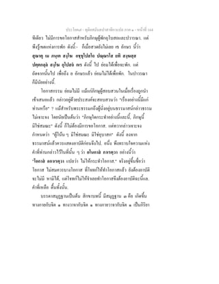 ประโยค๗ - ทุติยสมันตปาสาทิกาแปล ภาค ๑ - หน้าที่ 164 
ทีเดียว ไม่มีการขอโอกาสสำหรับภิกษุผู้พักอุโบสถและปวารณา. แต่ 
พึงรู้เขตแห่งการพัก ดังนี้:- ก็เมื่อสวดยังไม่เลย เร อักษร นี้ว่า 
สุณาตุ เม ภนฺเต สงฺโฆ อชฺชุโปสโถ ปณฺณรโส ยทิ สงฺฆสฺส 
ปตฺตกลฺลํ สงฺโฆ อุโปสถํ กเร ดังนี้ ไป ย่อมได้เพื่อจะพัก. แต่ 
ถัดจากนั้นไป เพื่อถึง ย อักษรแล้ว ย่อมไม่ได้เพื่อพัก. ในปาวรณา 
ก็มีนัยอย่างนี้. 
โอกาสกรรม ย่อมไม่มี แม้แก่ภิกษุผู้สอบสวนในเมื่อเรื่องถูกนำ 
เข้าเสนอแล้ว กล่าวอยู่ด้วยประสงค์จะสอบสวนว่า "เรื่องอย่างนี้มีแก่ 
ท่านหรือ" ? แม้สำหรับพระธรรมกถึงผู้นั่งอยู่บนธรรมาสน์กล่าวธรรม 
ไม่เจาะจง โดยนัยเป็นต้นว่า "ภิกษุใดกระทำอย่างนี้และนี้, ภิกษุนี้ 
มิใช่สมณะ" ดังนี้ ก็ไม่ต้องมีการขอโอกาส. แต่ทวากล่าวเจาะจง 
กำหนดว่า "ผู้โน้น ๆ มิใช่สมณะ มิใช่อุบาสก" ดังนี้ ลงจาก 
ธรรมาสน์แล้วควรแสดงอาบัติก่อนจึงไป. อนึ่ง พึงทราบใจความแห่ง 
คำที่ท่านกล่าวไว้ในที่นั้น ๆ ว่า อโนกาสํ กาเรตฺวา อย่างนี้ว่า 
"โอกาสํ อกาเรตฺวา แปลว่า ไม่ให้กระทำโอกาส." จริงอยู่ขึ้นชื่อว่า 
โอกาส ไม่สมควรบางโอกาส ที่โจทก์ให้ทำโอกาสแล้ว ยังต้องอาบัติ 
จะไม่มี หามิได้, แต่โจทก์ไม่ให้จำเลยทำโอกาสจึงต้องอาบัติฉะนี้แล. 
คำที่เหลือ ตื้นทั้งนั้น. 
บรรดาสมุฏฐานเป็นต้น สิกขาบทนี้ มีสมุฏฐาน ๓ คือ เกิดขึ้น 
ทางกายกับจิต ๑ ทางวาจากับจิต ๑ ทางกายวาจากับจิต ๑ เป็นกิริยา 
 