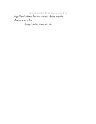 ประโยค๗ - ทุติยสมันตปาสาทิกาแปล ภาค ๑ - หน้าที่ 165 
สัญญาวิโมกข์ สจิตตกะ โลกวัชชะ กายกรรม วจีกรรม อกุศลจิต 
เป็นทุกขเวทนา ฉะนี้แล. 
ปฐมทุฏฐโทสสิกขาบทวรรณนา จบ. 
 