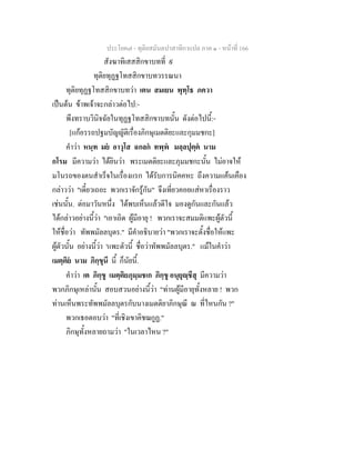ประโยค๗ - ทุติยสมันตปาสาทิกาแปล ภาค ๑ - หน้าที่ 166 
สังฆาทิเสสสิกขาบทที่ ๙ 
ทุติยทุฏฐโทสสิกขาบทวรรณนา 
ทุติยทุฏฐโทสสิกขาบทว่า เตน สมเยน พุทฺโธ ภควา 
เป็นต้น ข้าพเจ้าจะกล่าวต่อไป:- 
พึงทราบวินิจฉัยในทุฏฐโทสสิกขาบทนั้น ดังต่อไปนี้:- 
[แก้อรรถปฐมบัญญัติเรื่องภิกษุเมตติยะและกุมมชกะ] 
คำว่า หนฺท มยํ อาวุโส ฉกลกํ ทพฺพํ มลฺลปุตฺตํ นาม 
กโรม มีความว่า ได้ยินว่า พระเมตติยะและภุมมชกะนั้น ไม่อาจให้ 
มโนรถของตนสำเร็จในเรื่องแรก ได้รับการนิคคหะ ถึงความแค้นเคือง 
กล่าวว่า "เดี๋ยวเถอะ พวกเราจักรู้กัน" จึงเที่ยวคอยแส่หาเรื่องราว 
เช่นนั้น. ต่อมาวันหนึ่ง ได้พบเห็นแล้วดีใจ มองดูกันและกันแล้ว 
ได้กล่าวอย่างนี้ว่า "เอาเถิด ผู้มีอายุ ! พวกเราจะสมมติแพะผู้ตัวนี้ 
ให้ชื่อว่า ทัพพมัลลบุตร." มีคำอธิบายว่า "พวกเราจะตั้งชื่อให้แพะ 
ผู้ตัวนั้น อย่างนี้ว่า 'แพะตัวนี้ ชื่อว่าทัพพมัลลบุตร." แม้ในคำว่า 
เมตฺติยํ นาม ภิกฺขุนึ นี้ ก็นัยนี้. 
คำว่า เต ภิกฺขู เมตฺติยภุมฺมชเก ภิกฺขู อนุยุญฺชึสุ มีความว่า 
พวกภิกษุเหล่านั้น สอบสวนอย่างนี้ว่า "ท่านผู้มีอายุทั้งหลาย ! พวก 
ท่านเห็นพระทัพพมัลลบุตรกับนางเมตติยาภิกษุณี ณ ที่ไหนกัน ?" 
พวกเธอตอบว่า "ที่เชิงเขาคิชฌกูฏ." 
ภิกษุทั้งหลายถามว่า "ในเวลาไหน ?" 
 