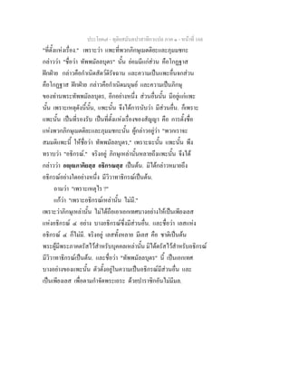 ประโยค๗ - ทุติยสมันตปาสาทิกาแปล ภาค ๑ - หน้าที่ 168 
"ที่ตั้งแห่งเรื่อง." เพราะว่า แพะที่พวกภิกษุเมตติยะและภุมมชกะ 
กล่าวว่า "ชื่อว่า ทัพพมัลลบุตร" นั้น ย่อมมีแก่ส่วน คือโกฏฐาส 
ฝักฝ่าย กล่าวคือกำเนิดสัตว์ดิรัจฉาน และความเป็นแพะอื่นจกส่วน 
คือโกฏฐาส ฝักฝ่าย กล่าวคือกำเนิดมนุษย์ และความเป็นภิกษุ 
ของท่านพระทัพพมัลลบุตร, อีกอย่างหนึ่ง ส่วนอื่นนั้น มีอยู่แก่แพะ 
นั้น เพราะเหตุดังนี้นั้น, แพะนั้น จึงได้การนับว่า มีส่วนอื่น. ก็เพราะ 
แพะนั้น เป็นที่รองรับ เป็นที่ตั้งแห่งเรื่องของสัญญา คือ การตั้งชื่อ 
แห่งพวกภิกษุเมตติยะและภุมมชกะนั้น ผู้กล่าวอยู่ว่า "พวกเราจะ 
สมมติแพะนี้ ให้ชื่อว่า ทัพพมัลลบุตร," เพราะฉะนั้น แพะนั้น พึง 
ทราบว่า "อธิกรณ์." จริงอยู่ ภิกษุเหล่านั้นหลายถึงแพะนั้น จึงได้ 
กล่าวว่า อญฺญภาคิยสฺส อธิกรณสฺส เป็นต้น. มิได้กล่าวหมายถึง 
อธิกรณ์อย่างใดอย่างหนึ่ง มีวิวาทาธิกรณ์เป็นต้น. 
ถามว่า "เพราะเหตุไร ?" 
แก้ว่า "เพราะอธิกรณ์เหล่านั้น ไม่มี." 
เพราะว่าภิกษุเหล่านั้น ไม่ได้ถือเอาเอกเทศบางอย่างให้เป็นเพียงเลส 
แห่งอธิกรณ์ ๔ อย่าง บางอธิกรณ์ซึ่งมีส่วนอื่น. และชื่อว่า เลสแห่ง 
อธิกรณ์ ๔ ก็ไม่มี. จริงอยู่ เลสทั้งหลาย มีเลส คือ ชาติเป็นต้น 
พระผู้มีพระภาคตรัสไว้สำหรับบุคคลเหล่านั้น มิได้ตรัสไว้สำหรับอธิกรณ์ 
มีวิวาทาธิกรณ์เป็นต้น. และชื่อว่า "ทัพพมัลลบุตร" นี้ เป็นเอกเทศ 
บางอย่างของแพะนั้น ตัวตั้งอยู่ในความเป็นอธิกรณ์มีส่วนอื่น และ 
เป็นเพียงเลส เพื่อตามกำจัดพระเถระ ด้วยปาราชิกอันไม่มีมล. 
 
