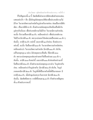 ประโยค๗ - ทุติยสมันตปาสาทิกาแปล ภาค ๑ - หน้าที่ 17 
ก็ในปัญจกะทั้ง ๔ นี้ บัณฑิตพึงนำเอาอาบัติสองพันตัวออกแสดง. 
แสดงอย่างไร ? คือ เมื่อภิกษุปล่อยสุกกะสีเขียวเพื่อประสงค์ความไม่ 
มีโรค ในเวลาเกิดความกำหนัดในรูปภายในกายก่อน ย่อมเป็นอาบัติตัว 
เดียว. เป็นอาบัติอีก ๙ ตัว ด้วยอำนาจปล่อยสุกกะสีเหลืองเป็นต้นใน 
รูปภายในนั่นแล เพื่อประสงค์ความไม่มีโรค ในเวลามีความกำหนัด; 
ฉะนั้น จึงรวมเป็นอาบัติ ๑๐ ตัว. เหมือนอย่างว่า เพื่อประสงค์ความ 
ไม่มีโรค มีอาบัติ ๑๐ ตัว เพราะแบ่งออกไปแต่ละบทเป็นบทละ ๑๐ ตัว ๆ 
ฉันนั้น. อาบัติ ๙๐ ตัว เหล่านี้ และอาบัติ ๑๐ ตัวก่อน ด้วยประการ 
อย่างนี้; ฉะนั้น จึงเป็นอาบัติ ๑๐๐ ตัว ในเวลาเกิดความกำหนัดก่อน. 
เหมือนอย่างว่า ในเวลาเกิดความกำหนัด มีอาบัติ ๑๐๐ ตัว ฉันใด, 
แม้ในเหตุหนุน ๔ อย่าง มีปวดอุจจาระเป็นต้น ก็มีอาบัติ ๔๐๐ 
ตัว เพราะแบ่งเหตุหนุนแต่ละอย่างออกไปเป็นอย่างละ ๑๐๐ ตัว ๆ 
ฉันนั้น. อาบัติ ๔๐๐ ตัวเหล่านี้ และอาบัติ ๑๐๐ ตัวก่อนดังกล่าวมานี้ 
จึงเป็นอาบัติ ๕๐๐ ตัว ด้วยอำนาจแห่งเหตุหนุน ๕ อย่าง ในรูปภายใน 
ก่อน. เหมือนอย่างว่าในรูปภายใน มีอาบัติ ๕๐๐ ตัว ฉันใด, ในรูป 
ภายนอกมีอาบัติ ๕๐๐ ตัว ในรูปทั้งที่เป็นภายในทั้งที่เป็นภายนอก มี 
อาบัติ ๕๐๐ ตัว, เมื่อภิกษุแอ่นสะเอวในอากาศ มีอาบัติ ๕๐๐ ตัว 
ฉันนั้น, บัณฑิตพึงทราบ อาบัติทั้งหมด ๒,๐๐ ตัว ด้วยอำนาจปัญจกะ 
ทั้ง ๔ ด้วยประการฉะนี้. 
 