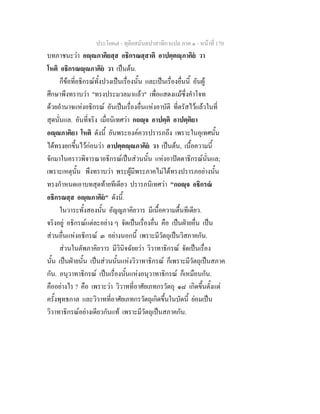 ประโยค๗ - ทุติยสมันตปาสาทิกาแปล ภาค ๑ - หน้าที่ 170 
บทภาชนะว่า อญฺญภาคิยสฺส อธิกรณสฺสาติ อาปตฺตญฺภาคิยํ วา 
โหติ อธิกรณญฺญภาคิยํ วา เป็นต้น. 
ก็ข้อที่อธิกรณ์ทั้งปวงเป็นเรื่องนั้น และเป็นเรื่องอื่นนี้ อันผู้ 
ศึกษาพึงทราบว่า "ทรงประมวลมาแล้ว" เพื่อแสดงแม้ซึ่งคำโจท 
ด้วยอำนาจแห่งอธิกรณ์ อันเป็นเรื่องอื่นแห่งอาบัติ ที่ตรัสไว้แล้วในที่ 
สุดนั่นแล. อันที่จริง เมื่อนิเทศว่า กถญฺจ อาปตฺติ อาปตฺติยา 
อญฺญภาคิยา โหติ ดังนี้ อันพระองค์ควรปรารภถึง เพราะในอุเทศนั้น 
ได้ทรงยกขึ้นไว้ก่อนว่า อาปตฺตญฺญภาคิยํ วา เป็นต้น, เนื้อความนี้ 
จักมาในคราวพิจารณาอธิกรณ์เป็นส่วนนั้น แห่งอาปัตตาธิกรณ์นั่นแล; 
เพราะเหตุนั้น พึงทราบว่า พระผู้มีพระภาคไม่ได้ทรงปรารภอย่างนั้น 
ทรงกำหนดเอาบทสุดท้ายทีเดียว ปรารภนิเทศว่า "กถญฺจ อธิกรณํ 
อธิกรณสฺส อญฺญภาคิยํ" ดังนี้. 
ในวาระทั้งสองนั้น อัญญภาคิยวาร มีเนื้อความตื้นทีเดียว. 
จริงอยู่ อธิกรณ์แต่ละอย่าง ๆ จัดเป็นเรื่องอื่น คือ เป็นฝ่ายอื่น เป็น 
ส่วนอื่นแห่งอธิกรณ์ ๓ อย่างนอกนี้ เพราะมีวัตถุเป็นวิสภาคกัน. 
ส่วนในตัพภาคิยวาร มีวินิจฉัยยว่า วิวาทาธิกรณ์ จัดเป็นเรื่อง 
นั้น เป็นฝ่ายนั้น เป็นส่วนนั้นแห่งวิวาทาธิกรณ์ ก็เพราะมีวัตถุเป็นสภาค 
กัน. อนุวาทาธิกรณ์ เป็นเรื่องนั้นแห่งอนุวาทาธิกรณ์ ก็เหมือนกัน. 
คืออย่างไร ? คือ เพราะว่า วิวาทที่อาศัยเภทกรวัตถุ ๑๘ เกิดขึ้นตั้งแต่ 
ครั้งพุทธกาล และวิวาทที่อาศัยเภทกรวัตถุเกิดขึ้นในบัดนี้ ย่อมเป็น 
วิวาทาธิกรณ์อย่างเดียวกันแท้ เพราะมีวัตถุเป็นสภาคกัน. 
 