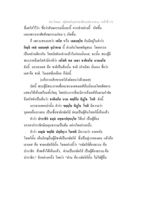 ประโยค๗ - ทุติยสมันตปาสาทิกาแปล ภาค ๑ - หน้าที่ 172 
ซึ่งตรัสไว้ว่า 'ชื่อว่าสังฆกรรมนี้และนี้ ควรทำอย่างนี้' เกิดขึ้น 
และเพราะอาศัยสังฆกรรมก่อน ๆ เกิดขึ้น. 
ก็ เพราะสองบทว่า เทโส หรือ เลสมตฺโต อันมีอยู่ในคำว่า 
กิญฺจิ เทสํ เลสมตฺตํ อุปาทาย นี้ ต่างกันโดยพยัญชนะ โดยอรรถ 
เป็นอย่างเดียวกัน โดยนัยดังกล่าวแล้วในก่อนนั่นแล; ฉะนั้น พระผู้มี 
พระภาคจึงตรัสคำมีอาทิว่า เลโสติ ทส เลสา ชาติเลโส นามเลโส 
ดังนี้. บรรดาเลส คือ ชาติเป็นต้นนั้น ชาติ (กำเนิด) นั่นเอง ชื่อว่า 
เลส คือ ชาติ. ในเลสที่เหลืออ ก็นัยนี้. 
[แก้อรรถสิกขาบทวิภังค์ตอนว่าด้วยเลส] 
บัดนี้ พระผู้มีพระภาคเพื่อจะทรงแสดงเลสัน้นนั่นแลโดยพิสดาร 
แสดงให้เห็นพร้อมทั้งวัตถุ โดยประการที่จะมีการอ้งเลสัน้นตามกำจัด 
จึงตรัสดำเป็นต้นว่า ชาติเลโส นาม ขตฺติโย ทิฏฺโฐ โหติ ดังนี้. 
บรรดาบทเหล่านั้น คำว่า ขตฺตฺโย ทิฏฺโฐ โหติ มีความว่า 
บุคคลอื่นบางคน เป็นเชื้อชาติกษัตริย์ ย่อมเป็นผู้อันโจทก์นี้เห็นแล้ว. 
คำว่า ปาราชิกํ ธมฺมํ อชฺฌาปชฺชนฺโต ได้แก่ เป็นผู้ต้อง 
บรรดาปาราชิกมีเมถุนธรรมเป็นต้ม อย่างใดอย่างหนึ่ง. 
คำว่า อญฺญํ ขตฺติยํ ปสฺสิตฺวา โจเทติ มีความว่า ภายหลัง 
โจทก์นั้น เห็นภิกษุอื่นผู้มีชาติเป็นกษัตริย์ ซึ่งเป็นคู่เวรของตน แล้วถือ 
เอาเลส คือ ชาตกษัตริย์นั้น โจทอย่างนี้ว่า "กษัตริย์ต้องธรรม คือ 
ปาราชิก ข้าพเจ้าได้เห็นแล้ว, ท่านเป็นกษัตริย์ เป็นผู้ต้องธรรม คือ 
ปาราชิก." อีกอย่างหนึ่ง โจทว่า "ท่าน คือ กษัตริย์นั้น ไม่ใช่ผู้อื่น 
 