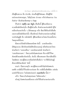 ประโยค๗ - ทุติยสมันตปาสาทิกาแปล ภาค ๑ - หน้าที่ 173 
เป็นผู้ต้องธรรม คือ ปาราชิก, ท่านเป็นผู้มีใช่สมณะ เป็นผู้มีใช่ 
เหล่ากอแห่งศากยบุตร, ไม่มีอุโบสถ ปวารณา หรือว่าสังฆกรรม ร่วม 
กับท่าน" ต้องสังฆาทิเสสทุก ๆ คำพูด. 
ก็ในคำว่า ขตฺติโย มยา ทิฏฺโฐ เป็นต้นนี้ ผู้ศึกษาพึงทราบ 
ความที่กษัตริย์เหล่านั้น เป็นผู้มีส่วนอื่น ด้วยอำนาจแห่งกษัตริย์ ผู้ไม่ 
เหมือนกันและกันนั้น ๆ มีลักษณะสูง หรือ ที่ตนได้เห็นแล้วเป็นต้น 
และความที่กษัตริย์เหล่านั้น เป็นอธิกรณ์ ด้วยอำนาจแห่งความเป็นผู้ 
รองรับบัญญัติ คือ ชาติกษัตริย์. ผู้ศึกษาพึงทราบโยชนาในบททั้งปวง 
โดยอุบายนี้นั่นแล. 
พึงทราบวินิจฉัยในปัตตเลสนิเทศ ดังนี้:- บาตรดินเหนียว 
มีสัณฐานงาม มีผิวเรียบสนิทมีสีเหมือนแมลงภู่ คล้ายกับบาตรโลหะ 
ท่านเรียกว่า "บาตรเคลือบ." บาตรดินตามปกติ ท่านเรียกว่า 
"บาตรดินธรรมดา." ก็เพราะตรัสนิเทศแห่งเลส คือ อาบัติไว้โดย 
สังเขปด้วยบทเดียวกันเท่านั้น; ฉันนั้น เพื่อแสดงเลส คืออาบัติแม้นั้น 
โดยพิสดาร พระผู้มีพระภาคจึงตรัสคำเป็นต้นว่า "เราได้เห็นภิกษุผู้ 
ต้องอาบัติสังฆาทิเสส" ดังนี้. 
ถามว่า "ก็เพราะเหตุไร พระผู้มีพระภาคจึงไม่ตรัสนิเทศแห่ง 
เลสคือ อาบัตินั้นไว้ในอธิการแห่งเลส คือ อาบัตินั้นเสียทีเดียว แต่กลับ 
มาตรัสไว้ต่างหาก ในนิเทศแห่งบทว่า สงฺฆาทิเสโส นี้เล่า ?" 
แก้ว่า "ก็เพราะในนิเทศแห่งเลส ไม่มีสภาคกัน." 
จริงอยู่ นิเทศแห่งเลสทั้งหลาย ตรัสไว้ด้วยอำนาจแห่งการเห็น 
 
