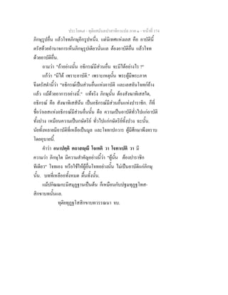 ประโยค๗ - ทุติยสมันตปาสาทิกาแปล ภาค ๑ - หน้าที่ 174 
ภิกษุรูปอื่น แล้วโจทภิกษุอีกรูปหนึ่ง. แต่นิเทศแห่งเลส คือ อาบัตินี้ 
ตรัสด้วยอำนาจการเห็นภิกษุรูปเดียวนั่นแล ต้องอาบัติอื่น แล้วโจท 
ด้วยอาบัติอื่น. 
ถามว่า "ถ้าอย่างนั้น อธิกรณ์มีส่วนอื่น จะมีได้อย่างไร ?" 
แก้ว่า "มีได้ เพราะอาบัติ." เพราะเหตุนั้น พระผู้มีพระภาค 
จึงตรัสดำนี้ว่า "อธิกรณ์เป็นส่วนอื่นแห่งอาบัติ และเลสอันโจทก์อ้าง 
แล้ว แม้ด้วยอาการอย่างนี้." แท้จริง ภิกษุนั้น ต้องสังฆาทิเสสใด, 
อธิกรณ์ คือ สังฆาทิเสสัน้น เป็นอธิกรณ์มีส่วนอื่นแห่งปาราชิก. ก็ที่ 
ชื่อว่าเลสแห่งอธิกรณ์มีส่วนอื่นนั้น คือ ความเป็นอาบัติทั่วไปแก่อาบัติ 
ทั้งปวง เหมือนความเป็นกษัตริย์ ทั่วไปแก่กษัตริย์ทั้งปวง ฉะนั้น. 
นัยทั้งหลายมีอาบัติที่เหลือเป็นมูล และโจทาปกวาร ผู้มีศึกษาพึงทราบ 
โดยอุบายนี้. 
คำว่า อนาปตฺติ ตถาสญฺญี โจเทติ วา โจทาเปติ วา มี 
ความว่า ภิกษุใด มีความสำคัญอย่างนี้ว่า "ผู้นั้น ต้องปาราชิก 
ทีเดียว" โจทเอง หรือใช้ให้ผู้อื่นโจทอย่างนั้น ไม่เป็นอาบัติแก่ภิกษุ 
นั้น. บทที่เหลืออทั้งหมด ตื้นทั้งนั้น. 
แม้ปกิณณกะมีสมุฏฐานเป็นต้น ก็เหมือนกับปฐมทุฏฐโทส- 
สิกขาบทนั้นแล. 
ทุติยทุฏฐโสสิกขาบทวรรณนา จบ. 
 