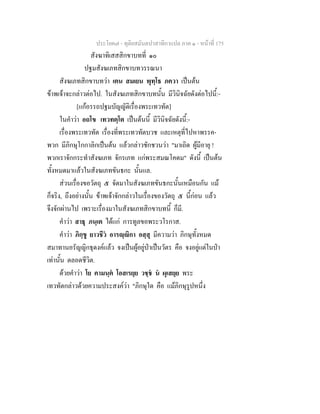 ประโยค๗ - ทุติยสมันตปาสาทิกาแปล ภาค ๑ - หน้าที่ 175 
สังฆาทิเสสสิกขาบทที่ ๑๐ 
ปฐมสังฆเภทสิกขาบทวรรณนา 
สังฆเภทสิกขาบทว่า เตน สมเยน พุทฺโธ ภควา เป็นต้น 
ข้าพเจ้าจะกล่าวต่อไป. ในสังฆเภทสิกขาบทนั้น มีวินิจฉัยดังต่อไปนี้:- 
[แก้อรรถปฐมบัญญัติเรื่องพระเทวทัต] 
ในคำว่า อถโข เทวทตฺโต เป็นต้นนี้ มีวินิจฉัยดังนี้:- 
เรื่องพระเทวทัต เรื่องที่พระเทวทัตบวช และเหตุที่ไปหาพรรค- 
พวก มีภิกษุโกกาลิกเป็นต้น แล้วกล่าวชักชวนว่า "มาเถิด ผู้มีอายุ ! 
พวกเราจักกระทำสังฆเภท จักรเภท แก่พระสมณโคดม" ดังนี้ เป็นต้น 
ทั้งหมดมาแล้วในสังฆเภทขันธกะ นั้นแล. 
ส่วนเรื่องขอวัตถุ ๕ จัดมาในสังฆเภทขันธกะนั้นเหมือนกัน แม้ 
ก็จริง, ถึงอย่างนั้น ข้าพเจ้าจักกล่าวในเรื่องของวัตถุ ๕ นี้ก่อน แล้ว 
จึงจักผ่านไป เพราะเรื่องมาในสังฆเภทสิกขาบทนี้ ก็มี. 
คำว่า สาธุ ภนฺเต ได้แก่ การทูลขอพระวโรกาส. 
คำว่า ภิกฺขู ยาวชีวํ อารญฺญิกา อสฺสุ มีความว่า ภิกษุทั้งหมด 
สมาทานอรัญญิกธุดงค์แล้ว จงเป็นผู้อยู่ป่าเป็นวัตร คือ จงอยู่แต่ในป่า 
เท่านั้น ตลอดชีวิต. 
ด้วยคำว่า โย คามนฺตํ โอสเรยฺย วชฺชํ นํ ผุเสยฺย พระ 
เทวทัตกล่าวด้วยความประสงค์ว่า "ภิกษุใด คือ แม้ภิกษุรูปหนึ่ง 
 
