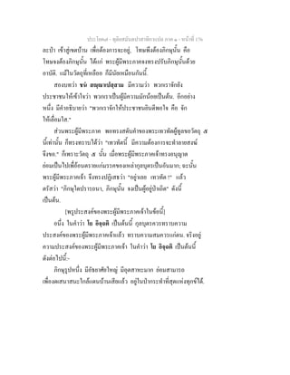 ประโยค๗ - ทุติยสมันตปาสาทิกาแปล ภาค ๑ - หน้าที่ 176 
ละป่า เข้าสู่เขตบ้าน เพื่อต้องการจะอยู่, โทษพึงต้องภิกษุนั้น คือ 
โทษจงต้องภิกษุนั้น ได้แก่ พระผู้มีพระภาคจงทรงปรับภิกษุนั้นด้วย 
อาบัติ. แม้ในวัตถุที่เหลืออ ก็มีนัยเหมือนกันนี้. 
สองบทว่า ชนํ สญฺญาเปสฺสาม มีความว่า พวกเราจักยัง 
ประชาชนให้เข้าใจว่า พวกเราเป็นผู้มีความมักน้อยเป็นต้น. อีกอย่าง 
หนึ่ง มีคำอธิบายว่า "พวกเราจักให้ประชาชนยินดีพอใจ คือ จัก 
ให้เลื่อมใส." 
ส่วนพระผู้มีพระภาค พอทรงสดับคำของพระเทวทัตผู้ทูลขอวัตถุ ๕ 
นี้เท่านั้น ก็ทรงทราบได้ว่า "เทวทัตนี้ มีความต้องการจะทำลายสงฆ์ 
จึงขอ." ก็เพราะวัตถุ ๕ นั้น เมื่อพระผู้มีพระภาคเจ้าทรงอนุญาต 
ย่อมเป็นไปเพื่อ้อนตรายแก่มรรคของเหล่ากุลบุตรเป็นอันมาก; ฉะนั้น 
พระผู้มีพระภาคเจ้า จึงทรงปฏิเสธว่า "อยู่าเลย เทวทัต !" แล้ว 
ตรัสว่า "ภิกษุใดปรารถนา, ภิกษุนั้น จงเป็นผู้อยู่ป่าเถิด" ดังนี้ 
เป็นต้น. 
[พรูประสงค์ของพระผู้มีพระภาคเจ้าในข้อนี้] 
อนึ่ง ในคำว่า โย อิจฺฉติ เป็นต้นนี้ กุลบุตรควรทราบความ 
ประสงค์ของพระผู้มีพระภาคเจ้าแล้ว ทราบความสมควรแก่ตน. จริงอยู่ 
ความประสงค์ของพระผู้มีพระภาคเจ้า ในคำว่า โย อิจฺฉติ เป็นต้นนี้ 
ดังต่อไปนี้:- 
ภิกษุรูปหนึ่ง มีอัธยาศัยใหญ่ มีอุตสาหะมาก ย่อมสามารถ 
เพื่องดเสนาสนะใกล้แดนบ้านเสียแล้ว อยู่ในป่ากระทำที่สุดแห่งทุกข์ได้. 
 