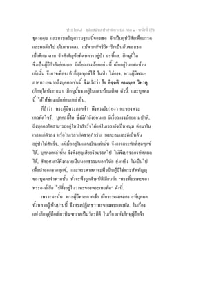 ประโยค๗ - ทุติยสมันตปาสาทิกาแปล ภาค ๑ - หน้าที่ 178 
ธุดงคคุณ และการเจริญกรรมฐานนี้ของเธอ จักเป็นอุปนิสัยเพื่อมรรค 
และผลต่อไป (ในอนาคต). แม้พวกสัทธิวิหาริกเป็นต้นของเธอ 
เมื่อศึกษาตาม จักสำคัญข้อที่ตนควรอยู่ป่า ฉะนี้แล. ภิกษุนี้ใด 
ซึ่งเป็นผู้มีกำลังอ่อนแอ มีเรี่ยวแรงน้อยอย่างนี้ เมื่ออยู่ในแดนบ้าน 
เท่านั้น จึงอาจเพื่อจะทำที่สุดทุกข์ได้ ในป่า ไม่อาจ, พระผู้มีพระ- 
ภาคทรงหมายถึงบุคคลเช่นนี้ จึงตรัสว่า โย อิจฺฉติ คามนฺเต วิหรตุ 
(ภิกษุใดปรารถนา, ภิกษุนั้นจงอยู่ในแดนบ้านเถิด) ดังนี้. และบุคคล 
นี้ ได้ให้ช่องแม้แก่คนเหล่าอื่น. 
ก็ถ้าว่า พระผู้มีพระภาคเจ้า พึงทรงรับรองวาทะของพระ 
เทวทัตไซร้, บุคคลนี้ใด ซึ่งมีกำลังอ่อนแอ มีเรี่ยวแรงน้อยตามปกติ, 
ถึงบุคคลใดสามารถอยู่ในป่าสำเร็จได้แต่ในเวลายังเป็นหนุ่ม ต่อมาใน 
เวลาแก่ตัวลง หรือในเวลาเกิดธาตุกำเริบ เพราะลมและดีเป็นต้น 
อยู่ป่าไม่สำเร็จ, แต่เมื่ออยู่ในแดนบ้านเท่านั้น จึงอาจกระทำที่สุดทุกข์ 
ได้, บุคคลเหล่านั้น จึงพึงสุญเสียอริยมรรคไป ไม่พึงบรรลุอรหัตตผล 
ได้, สัตถุศาสน์พึงกลายเป็นนอกธรรมนอกวินัย ยุ่งเหยิง ไม่เป็นไป 
เพื่อนำออกจากทุกข์, และพระศาสดาจะพึงเป็นผู้มีใช่พระสัพพัญญู 
ของบุคคลจำพวกนั้น ทั้งจะพึงถูกตำหนิติเตียนว่า "ทรงทิ้งวาทะของ 
พระองค์เสีย ไปตั้งอยู่ในวาทะของพระเทวทัต" ดังนี้. 
เพราะฉะนั้น พระผู้มีพระภาคเจ้า เมื่อจะทรงสงเคราะห์บุคคล 
ทั้งหลายผู้เห็นปานนี้ จึงทรงปฏิเสธวาทะของพระเทวทัต. ในเรื่อง 
แห่งภิกษุผู้ถือเที่ยวบิณฑบาตเป็นวัตรก็ดี ในเรื่องแห่งภิกษุผู้ถือผ้า 
 