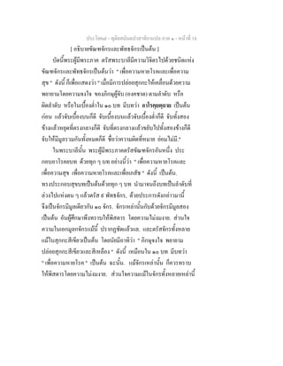 ประโยค๗ - ทุติยสมันตปาสาทิกาแปล ภาค ๑ - หน้าที่ 18 
[ อธิบายขัณฑจักรและพัทธจักรเป็นต้น ] 
บัดนี้พระผู้มีพระภาค ตรัสพระบาลีมีความวิจิตรไปด้วยชนิดแห่ง 
ขัณฑจักรและพัทธจักรเป็นต้นว่า " เพื่อความหายโรคและเพื่อความ 
สุข " ดังนี้ ก็เพื่อแสดงว่า " เมื่อมีการปล่อยสุกกะให้เคลื่อนด้วยความ 
พยายามโดยความจงใจ ของภิกษุผู้จับ (องคชาต) ตามลำดับ หรือ 
ผิดลำดับ หรือในเบื้องต่ำใน ๑๐ บท มีบทว่า อาโรคฺยตฺถาย เป็นต้น 
ก่อน แล้วจับเบื้องบนก็ดี จับเบื้องบนแล้วจับเบื้องต่ำก็ดี จับทั้งสอง 
ข้างแล้วหยุดที่ตรงกลางก็ดี จับที่ตรงกลางแล้วขยับไปทั้งสองข้างก็ดี 
จับให้มีมูลรวมกันทั้งหมดก็ดี ชื่อว่าความผิดที่หมาย ย่อมไม่มี." 
ในพระบาลีนั้น พระผู้มีพระภาคตรัสขัณฑจักรอันหนึ่ง ประ 
กอบอาโรคยบท ด้วยทุก ๆ บท อย่างนี้ว่า " เพื่อความหายโรคและ 
เพื่อความสุข เพื่อความหายโรคและเพื่อเภสัช " ดังนี้ เป็นต้น. 
ทรงประกอบสุขบทเป็นต้นด้วยทุก ๆ บท นำมาจนถึงบทเป็นลำดับที่ 
ล่วงไปแห่งตน ๆ แล้วตรัส ๙ พัทธจักร, ด้วยประการดังกล่าวมานี้ 
จึงเป็นจักรมีมูลเดียวกัน ๑๐ จักร. จักรเหล่านั้นกับด้วยจักรมีมูลสอง 
เป็นต้น อันผู้ศึกษาพึงทราบให้พิสดาร โดยความไม่งมงาย. ส่วนใจ 
ความในเอกมูลกจักรแม้นี้ ปรากฏชัดแล้วแล. และตรัสจักรทั้งหลาย 
แม้ในสุกกะสีเขียวเป็นต้น โดยนัยมีอาทิว่า " ภิกษุจงใจ พยายาม 
ปล่อยสุกกะสีเขียวและสีเหลือง " ดังนี้ เหมือนใน ๑๐ บท มีบทว่า 
" เพื่อความหายโรค " เป็นต้น ฉะนั้น. แม้จักรเหล่านั้น ก็ควรทราบ 
ให้พิสดารโดยความไม่งมงาย. ส่วนใจความแม้ในจักรทั้งหลายเหล่านี้ 
 