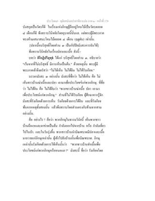 ประโยค๗ - ทุติยสมันตปาสาทิกาแปล ภาค ๑ - หน้าที่ 179 
บังสกุลเป็นวัตรก็ดี ในเรื่องแห่งภิกษุผู้ถืออยู่โคนไม้เป็นวัตรตลอด 
๘ เดือนก็ดี พึงทราบวินิจฉัยโดยอุบายนี้นั่นแล. แต่พระผู้มีพระภาค 
ทรงห้ามเสนาสนะโคนไม้ตลอด ๔ เดือน (ฤดูฝน) เท่านั้น. 
[ปลาเนื้อบริสุทธิ์โดยส่วน ๓ เป็นกัปปิยมังสะควรฉันได้] 
พึงทราบวินิจฉัยในเรื่องปลาและเนื้อ ดังนี้:- 
บทว่า ติโกฏิปริสุทฺธํ ได้แก่ บริสุทธิ์โดยส่วน ๓. อธิบายว่า 
"เว้นจากที่ไม่บริสุทธิ์ มีการเห็นเป็นต้น." ด้วยเหตุนั้น พระผู้มี 
พระภาคเจ้าจึงตรัสว่า "ไม่ได้เห็น ไม่ได้ยิน ไม่ได้รับเกียจ." 
บรรดามังสะ ๓ อย่างนั้น มังสะที่ชื่อว่า ไม่ได้เห็น คือ ไม่ 
เห็นชาวบ้านฆ่าเนื้อและปลา เอามาเพื่อประโยชฯ์แก่พวกภิกษุ. ที่ชื่อ 
ว่า ไม่ได้ยิน คือ ไม่ได้ยินว่า "พวกชาวบ้านฆ่าเนื้อ ปลา เอามา 
เพื่อประโยชน์แก่พวกภิกษุ." ส่วนที่ไม่ได้รับเกียจ ผู้ศึกษาควรรู้จัก 
มังสะที่รังเกียจด้วยการเห็น รังเกียจด้วยการได้ยิน และที่รังเกียจ 
พ้นจากเหตุทั้งสองนั้น แล้วพึงทราบโดยส่วนตรงกับข้ามจากสาม 
อย่างนั้น. 
คือ อย่างไร ? คือว่า พวกภิกษุในธรรมวินัยนี้ เห็นพวกชาว 
บ้านถือแหและตาข่ายเป็นต้น กำลังออกไปจากบ้าน หรือ กำลังเที่ยว 
ไปในป่า. และในวันรุ่งขึ้น พวกชาวบ้านนำบิณฑบาตมีปลาและเนื้อ 
มาถวายแก่ภิกษุเหล่านั้น ผู้เข้าไปยังบ้านนั้นเพื่อบิณฑบาต. ภิกษุ 
เหล่านั้นรังเกียจด้วยการได้เห็นนั้นว่า "พวกชาวบ้านทำเนื้อเพื่อ 
ประโยชน์แก่พวกภิกษุหรือหนอแล ?" มังสะนี้ ชื่อว่า รังเกียจโดย 
 