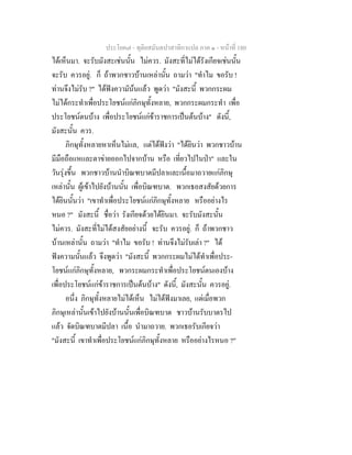 ประโยค๗ - ทุติยสมันตปาสาทิกาแปล ภาค ๑ - หน้าที่ 180 
ได้เห็นมา. จะรับมังสะเช่นนั้น ไม่ควร. มังสะที่ไม่ได้รังเกียจเช่นนั้น 
จะรับ ควรอยู่. ก็ ถ้าพวกชาวบ้านเหล่านั้น ถามว่า "ทำไม ขอรับ ! 
ท่านจึงไม่รับ ?" ได้ฟังความัน้นแล้ว พูดว่า "มังสะนี้ พวกกระผม 
ไม่ได้กระทำเพื่อประโยชน์แก่ภิกษุทั้งหลาย, พวกกระผมกระทำ เพื่อ 
ประโยชน์ตนบ้าง เพื่อประโยชน์แก่ข้าราชการเป็นต้นบ้าง" ดังนี้, 
มังสะนั้น ควร. 
ภิกษุทั้งหลายหาเห็นไม่แล, แต่ได้ฟังว่า "ได้ยินว่า พวกชาวบ้าน 
มีมือถือแหและตาข่ายออกไปจากบ้าน หรือ เที่ยวไปในป่า" และใน 
วันรุ่งขึ้น พวกชาวบ้านนำบิณฑบาตมีปลาและเนื้อมาถวายแก่ภิกษุ 
เหล่านั้น ผู้เข้าไปยังบ้านนั้น เพื่อบิณฑบาต. พวกเธอสงสัยด้วยการ 
ได้ยินนั้นว่า "เขาทำเพื่อประโยชน์แก่ภิกษุทั้งหลาย หรืออย่างไร 
หนอ ?" มังสะนี้ ชื่อว่า รังเกียจด้วยได้ยินมา. จะรับมังสะนั้น 
ไม่ควร. มังสะที่ไม่ได้สงสัยอย่างนี้ จะรับ ควรอยู่. ก็ ถ้าพวกชาว 
บ้านเหล่านั้น ถามว่า "ทำไม ขอรับ ! ท่านจึงไม่รับเล่า ?" ได้ 
ฟังความนั้นแล้ว จึงพูดว่า "มังสะนี้ พวกกระผมไม่ได้ทำเพื่อประ- 
โยชน์แก่ภิกษุทั้งหลาย, พวกระผมกระทำเพื่อประโยชน์ตนเองบ้าง 
เพื่อประโยชน์แก่ข้าราชการเป็นต้นบ้าง" ดังนี้, มังสะนั้น ควรอยู่. 
อนึ่ง ภิกษุทั้งหลายไม่ได้เห็น ไม่ได้ฟังมาเลย, แต่เมื่อพวก 
ภิกษุเหล่านั้นเข้าไปยังบ้านนั้นเพื่อบิณฑบาต ชาวบ้านรับบาตรไป 
แล้ว จัดบิณฑบาตมีปลา เนื้อ นำมาถวาย. พวกเธอรับเกียจว่า 
"มังสะนี้ เขาทำเพื่อประโยชน์แก่ภิกษุทั้งหลาย หรืออย่างไรหนอ ?" 
 