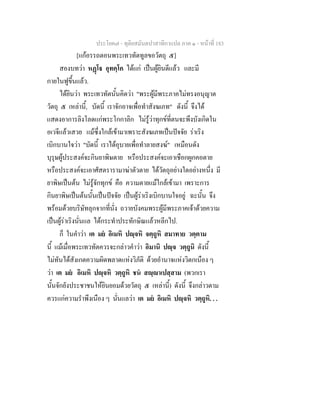 ประโยค๗ - ทุติยสมันตปาสาทิกาแปล ภาค ๑ - หน้าที่ 183 
[แก้อรรถตอนพระเทวทัตทูลขอวัตถุ ๕] 
สองบทว่า หฏฺโฐ อุทคฺโค ได้แก่ เป็นผู้ยินดีแล้ว และมี 
กายในฟูขึ้นแล้ว. 
ได้ยินว่า พระเทวทัตนั้นคิดว่า "พระผู้มีพระภาคไม่ทรงอนุญาต 
วัตถุ ๕ เหล่านี้, บัดนี้ เราจักอาจเพื่อทำสังฆเภท" ดังนี้ จึงได้ 
แสดงอาการลิงโลดแก่พระโกกาลิก ไม่รู้ว่าทุกข์ที่ตนจะพึงบังเกิดใน 
อเวจีแล้วเสวย แม้ซึ่งใกล้เข้ามาเพราะสังฆเภทเป็นปัจจัย ร่าเริง 
เบิกบานใจว่า "บัดนี้ เราได้อุบายเพื่อทำลายสงฆ์" เหมือนดัง 
บุรุษผู้ประสงค์จะกินยาพิษตาย หรือประสงค์จะเอาเชือกผูกคอตาย 
หรือประสงค์จะเอาศัสตรารามาฆ่าตัวตาย ได้วัตถุอย่างใดอย่างหนึ่ง มี 
ยาพิษเป็นต้น ไม่รู้จักทุกข์ คือ ความตายแม้ใกล้เข้ามา เพราะการ 
กินยาพิษเป็นต้นนั้นเป็นปัจจัย เป็นผู้ร่าเริงเบิกบานใจอยู่ ฉะนั้น จึง 
พร้อมด้วยบริษัทลุกจากที่นั่ง ถวายบังคมพระผู้มีพระภาคเจ้าด้วยความ 
เป็นผู้ร่าเริงนั่นแล ได้กระทำประทักษิณแล้วหลีกไป. 
ก็ ในคำว่า เต มยํ อิเมหิ ปญฺจหิ จตฺถูหิ สมาทาย วตฺตาม 
นี้ แม้เมื่อพระเทวทัตควรจะกล่าวคำว่า อิมานิ ปญฺจ วตฺถูนิ ดังนี้ 
ไม่ทันได้สังเกตความผิดพลาดแห่งวิภัติ ด้วยอำนาจแห่งวิตกเนือง ๆ 
ว่า เต มยํ อิเมหิ ปญฺจหิ วตฺถูหิ ชนํ สญฺญาเปสฺสาม (พวกเรา 
นั้นจักยังประชาชนให้ยินยอมด้วยวัตถุ ๕ เหล่านี้) ดังนี้ จึงกล่าวตาม 
ควรแก่ความรำพึงเนือง ๆ นั่นแลว่า เต มยํ อิเมหิ ปญฺจหิ วตฺถูหิ. . . 
 