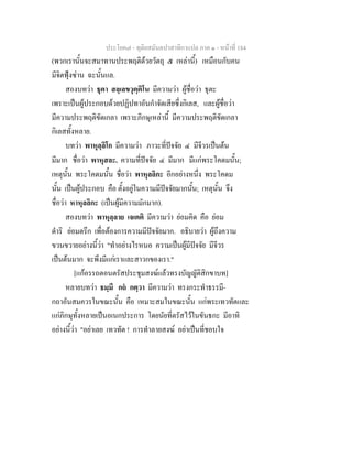 ประโยค๗ - ทุติยสมันตปาสาทิกาแปล ภาค ๑ - หน้าที่ 184 
(พวกเรานั้นจะสมาทานประพฤติด้วยวัตถุ ๕ เหล่านี้) เหมือนกับคน 
มีจิตฟุ้งซ่าน ฉะนั้นแล. 
สองบทว่า ธุตา สลฺเลขวุตฺติโน มีความว่า ผู้ชื่อว่า ธุตะ 
เพราะเป็นผู้ประกอบด้วยปฏิปทาอันกำจัดเสียซึ่งกิเลส, และผู้ชื่อว่า 
มีความประพฤติขัดเกลา เพราะภิกษุเหล่านี้ มีความประพฤติขัดเกลา 
กิเลสทั้งหลาย. 
บทว่า พาหุลฺลิโก มีความว่า ภาวะที่ปัจจัย ๔ มีจีวรเป็นต้น 
มีมาก ชื่อว่า พาหุสละ. ความที่ปัจจัย ๔ มีมาก มีแก่พระโคดมนั้น; 
เหตุนั้น พระโคดมนั้น ชื่อว่า พาหุลลิกะ อีกอย่างหนึ่ง พระโคดม 
นั้น เป็นผู้ประกอบ คือ ตั้งอยู่ในความมีปัจจัยมากนั้น; เหตุนั้น จึง 
ชื่อว่า หาหุลลิกะ (เป็นผู้มีความมักมาก). 
สองบทว่า พาหุลฺลาย เจเตติ มีความว่า ย่อมคิด คือ ย่อม 
ดำริ ย่อมตรึก เพื่อต้องการความมีปัจจัยมาก. อธิบายว่า ผู้ถึงความ 
ขวนขวายอย่างนี้ว่า "ทำอย่างไรหนอ ความเป็นผู้มีปัจจัย มีจีวร 
เป็นต้นมาก จะพึงมีแก่เราและสาวกของเรา." 
[แก้อรรถตอนตรัสประชุมสงฆ์แล้วทรงบัญญัติสิกขาบท] 
หลายบทว่า ธมฺมึ กถํ กตฺวา มีความว่า ทรงกระทำธรรมี- 
กถาอันสมควรในขณะนั้น คือ เหมาะสมในขณะนั้น แก่พระเทวทัตและ 
แก่ภิกษุทั้งหลายเป็นอเนกประการ โดยนัยที่ตรัสไว้ในขันธกะ มีอาทิ 
อย่างนี้ว่า "อย่าเลย เทวทัต ! การทำลายสงฆ์ อย่าเป็นที่ชอบใจ 
 