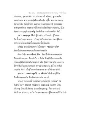 ประโยค๗ - ทุติยสมันตปาสาทิกาแปล ภาค ๑ - หน้าที่ 185 
แก่เธอเลย, ดูกรเทวทัต ! การทำลายสงฆ์ หนักแล, ดูกรเทวทัต ! 
บุคคลใดแล ทำลายสงฆ์ผู้พร้อมเพรียงกัน. ผู้นั้น จะประสบกรรม 
อันหยาบช้า ตั้งอยู่ชั่วกัป, จะถูกเผาในนรกตลอดไป, ดูกรเทวทัต ! 
ส่วนบุคคลใดแล กระทำสงฆ์ที่แตกกันแล้วให้สมัครสมานกัน, ผู้นั้น 
ย่อมประสบบุญอันประเสริฐ บันเทิงในสวรรค์ตลอดกัป" ดังนี้. 
บทว่า สมคฺคสฺส ได้แก่ ผู้ร่วมกัน, อธิบายว่า "ผู้ไม่แยก 
กันทั้งทางใจและทางกาย." จริงอยู่ แม้ในบทภาชนะ พระผู้มีพระ 
ภาคเจ้าก็ได้ทรงแสดงเนื้อความอย่างนี้เหมือนกัน. 
แท้จริง พระผู้มีพระภาคเจ้าเมื่อตรัสว่า "สมานสํวาสโก" 
ย่อมเป็นอันทรงแสดงความไม่แยกกันทางจิต. 
เมื่อตรัสว่า "สมานสีมายํ  ิโต" ย่อมเป็นอันทรงแสดงความ 
ไม่แยกกันทางกาย. คือ อย่างไร ? คือว่า ภิกษุผู้มีสังวาสเสมอกัน 
เว้นจากผู้มีสังวาสต่างกันโดยลัทธิ หรือ ผู้มีสังวาสต่างกันโดยกรรม 
ชื่อว่าเป็นผู้ไม่แยกกันทางจิต เพราะมีจิตเสมอกัน, ผู้ตั้งอยู่ในสีมา 
เสมอกัน ชื่อว่า เป็นผู้ไม่แยกกันทางกาย เพราะให้กายสามัคคี. 
สองบทว่า เภทนสํวตฺตนิกํ วา อธิกรณํ ได้แก่ เหตุที่เป็น 
ไปเพื่อแตกแยกกัน คือ เพื่อต้องการทำลายสงฆ์. 
จริงอยู่ ในโอกาสนี้ เหตุท่านประสงค์เอาว่า "อธิกรณ์" ดุจ 
ในประโยคว่า กามเหตุ กามนิทานํ กามาธิกรณํ (แปลว่า มีกาม 
เป็นเหตุ มีกามเป็นต้นเหตุ มีกามเป็นมูลเหตุ). ก็เพราะอธิกรณ์ 
นั้นมี ๑๘ ประการ; ฉะนั้น ในบทภาชนะพระผู้มีพระภาคเจ้าจึงตรัสว่า 
 