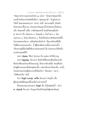 ประโยค๗ - ทุติยสมันตปาสาทิกาแปล ภาค ๑ - หน้าที่ 186 
"วัตถุกระทำความแตกแยกกันมี ๑๘ อย่าง." ก็เภทกรวัตถุเหล่านั้น 
มาแล้วในขันธกะโดยนัยเป็นต้นว่า "ดูก่อนอุบาลี ! ภิกษุในธรรม- 
วินัยนี้ ย่อมแสดงอธรรมว่า "ธรรม" ดังนี้. เพราะเหตุนั้น ข้าพเจ้า 
จักพรรณนาเนื้อความ แห่งเภทกรวัตถุเหล่านั้นในขันธกะนั้นนั่นแล. 
อนึ่ง สังฆเภทนี้ แม้ใด อาศัยวัตถุเหล่านี้ ย่อมมีโดยเหตุอื่นอีก 
๕ ประการ คือ โดยกรรม ๑ โดยอุเทศ ๑ โดยโวหาร ๑ โดย 
อนุสาวนา ๑ โดยการจับสลาก ๑. ข้าพเจ้าจักประกาศสังฆเภทแม้นั้น 
ในอาคตสถานนั่นแล. แต่โดยสังเขปในคำว่า "ถือเอาอธิกรณ์ที่เป็น 
ไปเพื่อความแตกแยกกัน" นี้ ผู้ศึกษาพึงทราบเนื้อความอย่างนี้ว่า 
"ถือเอาเหตุที่เป็นไปเพื่อต้องการทำลายสงฆ์ คือ อันสามารถให้สำเร็จ 
การทำลายสงฆ์ได้." 
บทว่า ปคฺคยฺห ได้แก่ ประคอง คือ ยกย่อง ทำให้ปรากฏ. 
บทว่า ติฏฺฌฐยฺย มีความว่า ยืนยันให้เป็นอย่างที่ตนถือเอาแล้ว 
คืออย่างที่ตนยกย่องแล้วัน่นและอยู่. ก็เพราะอธิกรณ์นั้น ย่อมเป็นอัน 
ภิกษุผู้ประคองและยืนยันอยู่อย่างนั้น แสดงแล้วและไม่สละคืน; ฉะนั้น 
ในบทภาชนะพระผู้มีพระภาคเจ้าจึงตรัสว่า "พึงแสดง" และว่า 
"ไม่พึงสละคืน" ดังนี้. 
คำว่า ภิกฺขูหิ เอวมสฺส วจนีโย มีความว่า ภิกษุนั้น เป็น 
ผู้อันพวกลัชชีภิกษุเหล่อื่นจะพึงว่ากล่าวอย่างนี้. 
ก็ในบทภาชนะแห่งบทว่า ภิกฺขูหิ นั้น มีวินิจฉัยยดังนี้ :- คำว่า 
เย ปสฺสนฺติ มีความว่า ภิกษุเหล่าใดเห็นภิกษุนั้นผู้ยกย่องยันอยู่ 
 