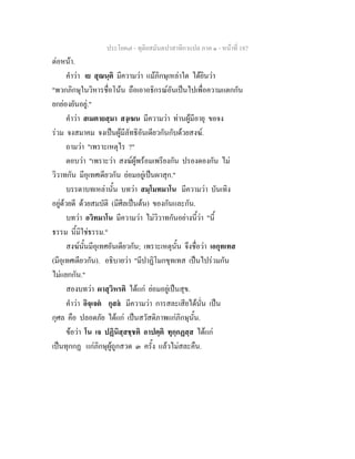 ประโยค๗ - ทุติยสมันตปาสาทิกาแปล ภาค ๑ - หน้าที่ 187 
ต่อหน้า. 
คำว่า เย สุณนฺติ มีความว่า แม้ภิกษุเหล่าใด ได้ยินว่า 
"พวกภิกษุในวิหารชื่อโน้น ถือเอาอธิกรณ์อันเป็นไปเพื่อความแตกกัน 
ยกย่องยันอยู่." 
คำว่า สเมตายสฺมา สงฺเฆน มีความว่า ท่านผู้มีอายุ ขอจง 
ร่วม จงสมาคม จงเป็นผู้มีลัทธิอันเดียวกันกับด้วยสงฆ์. 
ถามว่า "เพราะเหตุไร ?" 
ตอบว่า "เพราะว่า สงฆ์ผู้พร้อมเพรียงกัน ปรองดองกัน ไม่ 
วิวาทกัน มีอุเทศเดียวกัน ย่อมอยู่เป็นผาสุก." 
บรรดาบทเหล่านั้น บทว่า สมฺโมทมาโน มีความว่า บันเทิง 
อยู่ด้วยดี ด้วยสมบัติ (มีศีลเป็นต้น) ของกันและกัน. 
บทว่า อวิทมาโน มีความว่า ไม่วิวาทกันอย่างนี้ว่า "นี้ 
ธรรม นี้มิใช่ธรรม." 
สงฆ์นั้นมีอุเทศอันเดียวกัน; เพราะเหตุนั้น จึงชื่อว่า เอกุทเทส 
(มีอุเทศเดียวกัน). อธิบายว่า "มีปาฏิโมกขุทเทส เป็นไปร่วมกัน 
ไม่แยกกัน." 
สองบทว่า ผาสุวิหรติ ได้แก่ ย่อมอยู่เป็นสุข. 
คำว่า อิจฺเจตํ กุสลํ มีความว่า การสละเสียได้นั่น เป็น 
กุศล คือ ปลอดภัย ได้แก่ เป็นสวัสดิภาพแก่ภิกษุนั้น. 
ข้อว่า โน เจ ปฏินิสฺสชฺชติ อาปตฺติ ทุกฺกฏสฺส ได้แก่ 
เป็นทุกกฏ แก่ภิกษุผู้ถูกสวด ๓ ครั้ง แล้วไม่สละคืน. 
 
