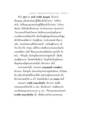 ประโยค๗ - ทุติยสมันตปาสาทิกาแปล ภาค ๑ - หน้าที่ 188 
ข้อว่า สุตฺวา น วทนฺติ อาปตฺติ ทุกฺกฏสฺส มีความว่า 
เป็นทุกกฏ แม้แก่พวกภิกษุ ผู้ได้ยินแล้วไม่ว่ากล่าว. ในที่ไกล 
เท่าไร จึงเป็นทุกกฏแก่พวกภิกษุผู้ได้ยินแล้วไม่ว่ากล่าว. ในวิหาร 
เดียวกัน ไม่มีคำที่จะพึงกล่าวเลย. ส่วนในอรรถกถา ท่านกล่าวว่า 
"ในระยะทางกึ่งโยชน์โดยรอบ จัดเป็นภาระของภิกษุทั้งหลาย." 
ความพ้นจากอาบัติย่อมไม่มี แม้แก่ภิกษุผู้ส่งทูตหรือจดหมายไปพูด. 
พึงไปห้ามเองทีเดียวว่า "ท่านผู้มีอายุ ! การทำลายสงฆ์ เป็นการ 
หนัก, เธออย่าพยายามเพื่อทำลายสงฆ์." แต่ภิกษุผู้สามารถ แม้ 
ไกล ก็ควรไป. จริงอยู่ แม้ที่ไกล ๆ จัดเป็นภาระของพวกภิกษุไม่ 
อาพาธทีเดียว. บัดนี้ เพื่อจะทรงแสดงแต่เพียงใจความเท่านั้น ใน 
คำว่า "ก็ภิกษุนั้น อันภิกษุทั้งหลายว่ากล่าวอยู่อย่างนี้" เป็นต้น 
พระผู้มีพระภาค จึงตรัสคำเป็นต้นว่า "ภิกษุนั้นอันภิกษุทั้งหลาย 
พึงคุมตัวมาแม้สู่ท่ามกลางสงฆ์แล้ว พึงว่ากล่าว" ดังนี้. 
บรรดาบทเหล่านั้น สองบทว่า สงฺฆมชฺฌมฺปิ อากฑฺฒิตฺวา 
มีความว่า ถ้าภิกษุนั้น อันพวกภิกษุว่ากล่าวอยู่โดยนัยก่อน ยังไม่สละ 
คืน, แม้พวกภิกษุจับที่มือและที่เท้า คุมตัวมาสู่ท่ามกลางสงฆ์ แล้ว 
พึงว่ากล่าวเธออีกถึง ๓ ครั้ง โดยนัยเป็นต้นว่า มา อายสฺมา ดังนี้. 
สองบทว่า ยาตติยํ สมนุภาสิตพฺโพ มีความว่า สงฆ์พึง 
สวดสมนุภาสน์ถึงครั้งที่ ๓ ก่อน. มีคำอธิบายว่า "สงฆ์พึงกระทำ 
กรรมด้วยสมนุภาสนกรรมวาจา ๓ หน." ก็ในบทภาชนะแห่งบทว่า 
ยาวตติยํ สมนุภาสิตพฺโพ นั้น เพื่อถือเอาแต่ใจความแสดงสมนุ- 
 