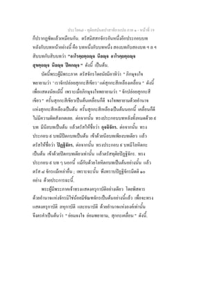 ประโยค๗ - ทุติยสมันตปาสาทิกาแปล ภาค ๑ - หน้าที่ 19 
ก็ปรากฏชัดแล้วเหมือนกัน. ตรัสมิสสกจักรอันหนึ่งอีกประกอบบท 
หลังกับบทหน้าอย่างนี้ คือ บทหนึ่งกับบทหนึ่ง สองบทกับสองบท ฯ ล ฯ 
สิบบทกับสิบบทว่า "อาโรคฺยตฺถญฺจ นีลญฺจ อาโรคฺยตฺถญฺจ 
สุขตฺถญฺจ นีลญฺจ ปีตกญฺจ " ดังนี้ เป็นต้น. 
บัดนี้พระผู้มีพระภาค ตรัสจักรโดยนัยมีอาทิว่า " ภิกษุจงใจ 
พยายามว่า ' เราจักปล่อยสุกกะสีเขียว ' แต่สุกกะสีเหลืองเคลื่อน " ดังนี้ 
เพื่อแสดงนัยแม้นี้ เพราะเมื่อภิกษุจงใจพยายามว่า " จักปล่อยสุกกะสี 
เขียว " ครั้นสุกกะสีเขียวเป็นต้นเคลื่อนก็ดี จงใจพยายามด้วยอำนาจ 
แห่งสุกกะสีเหลืองเป็นต้น ครั้นสุกกะสีเหลืองเป็นต้นนอกนี้ เคลื่อนก็ดี 
ไม่มีความผิดสังเกตเลย. ต่อจากนั้น ทรงประกอบบทหลังทั้งหมดด้วย ๙ 
บท มีนีลบทเป็นต้น แล้วตรัสให้ชื่อว่า กุจฉิจักร. ต่อจากนั้น ทรง 
ประกอบ ๙ บทมีปีตกบทเป็นต้น เข้าด้วยนีลบทเพียงบทเดียว แล้ว 
ตรัสให้ชื่อว่า ปิฏฐิจักร. ต่อจากนั้น ทรงประกอบ ๙ บทมีโลหิตกะ 
เป็นต้น เข้าด้วยปีตกบทเดียวเท่านั้น แล้วตรัสทุติยปิฏฐิจักร. ทรง 
ประกอบ ๙ บท ๆ นอกนี้ แม้กับด้วยโลหิตกบทเป็นต้นอย่างนั้น แล้ว 
ตรัส ๘ จักรแม้เหล่าอื่น ; เพราะฉะนั้น พึงทราบปิฏฐิจักรมีดติ ๑๐ 
อย่าง ด้วยประการฉะนี้. 
พระผู้มีพระภาคเจ้าทรงแสดงครุกาบัติอย่างเดียว โดยพิสดาร 
ด้วยอำนาจแห่งจักรมิใช่น้อยมีขัณฑจักรเป็นต้นอย่างนี้แล้ว เพื่อจะทรง 
แสดงครุกาบัติ ลหุกาบัติ และอนาบัติ ด้วยอำนาจแห่งองค์เท่านั้น 
จึงตรคำเป็นต้นว่า " ย่อมจงใจ ย่อมพยายาม, สุกกะเคลื่อน " ดังนี้. 
 