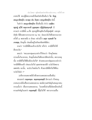 ประโยค๗ - ทุติยสมันตปาสาทิกาแปล ภาค ๑ - หน้าที่ 189 
ภาสนวิธี พระผู้มีพระภาคเจ้าจึงตรัสคำเป็นต้นว่า โส ภิกฺขุ 
สมนุภาสิตพฺโน เอวญฺจ ปน ภิกฺขเว สมนุภสิตพฺโพ ดังนี้. 
ในคำว่า สมนุภาสิตพฺโพ เป็นต้นนั้น คำว่า ญตฺติยา 
ทุกฺกฏํ ทฺวีหิ กมฺมวาจาหิ ถุลฺลจฺจยา ปฏิปฺปสฺสมฺภนฺติ มี 
ความว่า อาบัติทั้ง ๓ คือ ทุกกฏที่ภิกษุต้องในที่สุดญัตติ และถุล- 
ลัจจัย ที่ต้องเพราะกรรมวาจา ๒ หน ย่อมระงับไปด้วยกรรมวาจา 
ครั้งที่ ๓ พอสวดถึง ย อักษร อย่างนี้ว่า ยสฺส นกฺขมติ โส 
ภาเสยฺย, ภิกษุนั้น ย่อมตั้งอยู่ในสังฆาทิเสสทีเดียว. 
ถามว่า "อาบัติที่ต้องแล้วระงับไป หรือว่า อาบัติที่ไม่ได้ 
ต้องระงับ." 
ตอบว่า "พระมหาสุมเถระกล่าวไว้ก่อนว่า "ภิกษุใดสละ 
กรรมนั้นในเวลาจบ, ภิกษุนั้นย่อมไม่ต้องอาบัติเหล่านั้น; เพราะเหตุ 
นั้น อาบัติที่ไม่ได้ต้องจึงระงับไป" ส่วนพระมหาปทุมเถระกล่าวว่า 
'อาบัติที่ต้องแล้ว ย่อมระงับไป ดุจอสาธาณาบัติ ระงับไปเพราะ 
เพศกลับ ฉะนั้น, จะประโยชน์อะไร ด้วยอาบัติที่ยังไม่ได้ต้อง 
ระงับไปเล่า ?" 
[แก้อรรถบทภาชนีย์ว่าด้วยกรรมชอบธรรมเป็นต้น] 
สองบทว่า ธมฺมกมฺเม ธมฺมกมฺมสญฺญี มีความว่า ถ้าสมนุ- 
ภาสนกรรมัน้นเป็นกรรมชอบธรรม เธอมีความสำคัญในสมนุภาสน- 
กรรมนั้นว่า เป็นกรรมชอบธรรม. ในบททั้งปวงก็มีนัยเหมือนกันนี้. 
ความสำคัญในบทว่า กมฺมสญฺญี นี้คุ้มไม่ได้ เพราะกรรมเป็น 
 