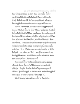 ประโยค๗ - ทุติยสมันตปาสาทิกาแปล ภาค ๑ - หน้าที่ 191 
ทำแล้วแก่พระเทวทัตนั้น จะพึงมี" ไซร้, แม้อย่างนั้น ขึ้นชื่อว่า 
อนาบัติ ย่อมไม่มีแก่ภิกษุผู้เป็นต้นบัญญัติ ในเพราะไม่สละเสีย. 
จริงอยู่ ขึ้นชื่อว่า อนาบัติ ย่อมไม่ปรากฏแก่ภิกษุผู้ล่วงสิกขาบท 
ที่ทรงบัญญัติแล้ว นอกจากสิกขาบทที่ทรงอนุญาตไว้โดยเฉพาะ. 
แม้คำว่า อาทิกมฺมิกสฺส ในอนาปัตติวารแห่งอริฏฐสิกขาบทที่ 
ท่านลิขิตไว้ในคัมภีร์ทั้งหลาย ก็ลิขิตไว้ด้วยความพลั้งเผลอ. ก็แลข้อที่ 
คำนั้น เป็นคำที่ท่านลิขิตไว้ด้วยความพลั้งเผลอ พึงทราบโดยพระบาลี 
สำหรับยกอาบัติในกรรมขันธกะอย่างนี้ว่า "อริฏฐภิกษุอันสงฆ์พึงโจท 
ก่อน, ครั้นโจทแล้วพึงให้เธอให้การ, ครั้นให้เธอให้การแล้ว พึงยก 
อาบัติขึ้นปรับ." กรรมนั้นสงฆ์ไม่ได้ทำแก่พระเทวทัตผู้เป็นอาทิกัมมิกะ 
ในเพราะพยายามเพื่อทำลายสงฆ์ ด้วยประการฉะนี้; เพราะเหตุนั้น 
อาบัตินั่นแล ชื่อว่า ยังไม่เกิด, แต่พระเทวทัตนั้นถูกเรียกว่า "ผู้เป็น 
ต้นบัญญัติ" เพราะทำความเข้าใจว่า "พระผู้มีพระภาคทรงปรารภ 
ท่านบัญญัติสิกขาบท." อนาบัติท่านกล่าวแล้วสำหรับพระเทวทัตนั้น 
เพราะไม่มีอาบัตินั่นเอง ด้วยประการฉะนี้. 
ก็แลอนาบัตินี้นั้น สำเร็จด้วยบทนี้เทียบว่า อสมนุภาสนฺตสฺส 
แม้โดยแท้, ถึงกระนั้น สงฆ์ไม่ได้ทำสมนุภาสนกรรมอย่างเดียว 
แก่ภิกษุใด, ภิกษุนั้น ท่านเรียก ชื่อว่า ผู้ไม่ถูกสวดสมนุภาสน์, 
ไม่เรียกว่า ผู้เป็นต้นบัญญัติ. ส่วนพระเทวทัตนี้ คงเป็นต้นบัญญัติแท้, 
เพราะเหตุนั้น ท่านจึงกล่าวบทว่า อาทิกมฺมิกสฺส ไว้. 
วินิจฉัยในสมนุภาสน์แห่งสิกขาบททั้งปวง เว้นแต่อริฏฐ- 
 