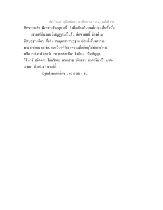 ประโยค๗ - ทุติยสมันตปาสาทิกาแปล ภาค ๑ - หน้าที่ 192 
สิกขาบทเสีย พึงทราบโดยอุบายนี้. คำที่เหลืออในบททั้งปวง ตื้นทั้งนั้น. 
บรรดาปกิณณกะมีสมุฏฐานเป็นต้น สิกขาบทนี้ มีองค์ ๓ 
มีสมุฏฐานเดียว, ชื่อว่า สมนุภาสนสมุฏฐาน ย่อมตั้งขึ้นทางกาย 
ทางวาจาและทางจิต, แต่เป็นอกิริยา เพราะเมื่อภิกษุไม่ทำกายวิการ 
หรือ เปล่งวาจำเลยว่า "เราจะสละคืน" จึงต้อง. เป็นสัญญา- 
วิโมกข์ สจิตตกะ โลกวัชชะ กายกรรม วจีกรรม อกุศลจิต เป็นทุกข- 
เวทนา ด้วยประการฉะนี้. 
ปฐมสังฆเภทสิกขาบทวรรณนา จบ. 
 