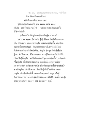 ประโยค๗ - ทุติยสมันตปาสาทิกาแปล ภาค ๑ - หน้าที่ 193 
สังฆาทิเสสสิกขาบทที่ ๑๑ 
ทุติยสังฆเภทสิกขาบทวรรณนา 
ทุติสังฆเภทสิกขาบทว่า เตน สมเยน พุทฺโธ ภควา 
เป็นต้น ข้าพเจ้าจะกล่าวต่อไป:- ในทุติยสังฆเภทสิกขาบทนั้น 
มีวินิจฉัยดังนี้:- 
[แก้อรรถเรื่องภิกษุประพฤติตามภิกษุผู้ทำลายสงฆ์] 
บทว่า อนุวตฺตกา มีความว่า ผู้ปฏิบัติตาม โดยยึดถือเอาความ 
เห็น ความพอใจ และความชอบใจ แห่งพระเทวทัตนั้น (ผู้ตะเกียก- 
ตะกายเพื่อทำลายสงฆ์). ภิกษุเหล่าใดพูดคำเป็นพรรค คือ คำมี 
ในฝักฝ่ายแห่งความไม่สามัคคีกัน, เหตุนั้น ภิกษุเหล่านั้นจึงชื่อว่า 
ผู้กล่าวคำเป็นพรรค. ก็ในบทภาชนะ พระผู้มีพระภาคเจ้าตรัสไว้ว่า 
"ย่อมเป็นผู้ตั้งอยู่ในวาจาเป็นฝ่ายสรรเสริญพระเทวทัตนั้น." อธิบายว่า 
"ตั้งอยู่แล้ว เพื่อต้องการสรรเสริญ และเพื่อต้องการความเจริญ 
แห่งพรรคพวก แก่พระเทวทัตนั้น ผู้ตะเกียกตะกายเพื่อทำลายสงฆ์." 
พวกภิกษุที่กล่าวคำเป็นพรรค ย่อมเป็นผู้เช่นนี้โดยนิยม; เพราะ 
เหตุนั้น ท่านจึงกล่าวคำนี้. แต่เพราภิกษุมากกว่า ๓ รูป เป็นผู้ 
ไม่ควรแก่กรรม, เพราะสงฆ์จะทำกรรมแก่สงฆ์ไม่ได้; ฉะนั้น พระผู้มี 
พระภาคจึงตรัสว่า เอโก วา เทฺว วา ตโย วา ดังนี้. 
 
