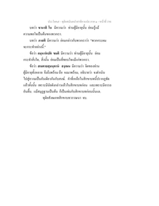ประโยค๗ - ทุติยสมันตปาสาทิกาแปล ภาค ๑ - หน้าที่ 194 
บทว่า ชานาติ โน มีความว่า ท่านผู้มีอายุนั้น ย่อมรู้แม้ 
ความพอใจเป็นต้นของพวกเรา. 
บทว่า ภาสติ มีความว่า ย่อมกล่าวกับพวกเราว่า "พวกกระผม 
จะกระทำอย่างนี้." 
ข้อว่า อมฺหากํเปตํ ขมติ มีความว่า ท่านผู้มีอายุนั้น ย่อม 
กระทำสิ่งใด, สิ่งนั้น ย่อมเป็นที่ชอบใจแม้แก่พวกเรา. 
ข้อว่า สเมตายสฺมนฺตานํ สงฺเฆน มีความว่า จิตของท่าน 
ผู้มีอายุทั้งหลาย จึงถึงพร้อม ถือ จงมาพร้อม, อธิบายว่า จงดำเนิน 
ไปสู่ความเป็นอันเดียวกันกับสงฆ์. คำที่เหลือในสิกขาบทนี้ปรากฏชัด 
แล้วทั้งนั้น เพราะมีนัยดังกล่าวแล้วในสิกขาบทก่อน และเพราะมีอรรถ 
อันตื้น. แม้สมุฏฐานเป็นต้น ก็เป็นเช่นกับสิกขาบทก่อนนั้นแล. 
ทุติยสังฆเภทสิกขาบทวรรณนา จบ. 
 