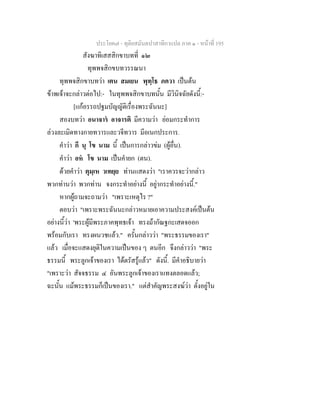 ประโยค๗ - ทุติยสมันตปาสาทิกาแปล ภาค ๑ - หน้าที่ 195 
สังฆาทิเสสสิกขาบทที่ ๑๒ 
ทุพพจสิกขบทวรรณนา 
ทุพพจสิกขาบทว่า เตน สมเยน พุทฺโธ ภควา เป็นต้น 
ข้าพเจ้าจะกล่าวต่อไป:- ในทุพพจสิกขาบทนั้น มีวินิจฉัยดังนี้:- 
[แก้อรรถปฐมบัญญัติเรื่องพระฉันนะ] 
สองบทว่า อนาจารํ อาจารติ มีความว่า ย่อมกระทำการ 
ล่วงละเมิดทางกายทวารและวจีทวาร มีอเนกประการ. 
คำว่า กึ นุ โข นาม นี้ เป็นการกล่าวข่ม (ผู้อื่น). 
คำว่า อหํ โข นาม เป็นคำยก (ตน). 
ด้วยคำว่า ตุมฺเห วเทยฺย ท่านแสดงว่า "เราควรจะว่ากล่าว 
พวกท่านว่า พวกท่าน จงกระทำอย่างนี้ อยู่ากระทำอย่างนี้." 
หากผู้ถามจะถามว่า "เพราะเหตุไร ?" 
ตอบว่า "เพราะพระฉันนะกล่าวหมายเอาความประสงค์เป็นต้น 
อย่างนี้ว่า 'พระผู้มีพระภาคพุทธเจ้า ทรงม้ากัณฐกะเสดจออก 
พร้อมกับเรา ทรงผนวชแล้ว." ครั้นกล่าวว่า "พระธรรมของเรา" 
แล้ว เมื่อจะแสดงยุติในความเป็นของ ๆ ตนอีก จึงกล่าวว่า "พระ 
ธรรมนี้ พระลูกเจ้าของเรา ได้ตรัสรู้แล้ว" ดังนี้. มีคำอธิบายว่า 
"เพราะว่า สัจจธรรม ๔ อันพระลูกเจ้าของเราแทงตลอดแล้ว; 
ฉะนั้น แม้พระธรรมก็เป็นของเรา." แต่สำคัญพระสงฆ์ว่า ตั้งอยู่ใน 
 
