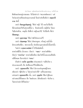 ประโยค๗ - ทุติยสมันตปาสาทิกาแปล ภาค ๑ - หน้าที่ 196 
ฝักฝ่ายแห่งคนคู่เวรของตน จึงไม่กล่าวว่า "พระสงฆ์ของเรา." แต่ 
ใคร่จะกล่าวเปรียบเปรยรุกรานสงฆ์ จึงกล่าวคำเป็นต้นว่า เสยฺยถาปิ 
นาม ดังนี้. 
บทว่า ติณกฏฺฐปณฺณสฏํ ได้แก่ หญ้า ไม้ และใบไม้แห้ง 
ที่ล่วงหล่นตกไปในสถานที่นั้น ๆ. อีกอย่างหนึ่ง หญ้าด้วย ไม่เบา 
ไม่มีแก่นด้วย; เหตุนั้น จึงชื่อว่า หญ้าและไม้. ใบไม้แห้ง ชื่อว่า 
ปัณณสฏะ. 
บทว่า อุสฺสาเทยฺย ได้แก่ พัดไปกองรวมไว้. 
บทว่า ปพฺพเตยฺย ได้แก่ เกิดจากภูเขา. จริงอยู่ แม่น้ำนั้น 
มีกระแสอันเชี่ยว; เพราะฉะนั้น ท่านจึงระบุเอาแต่แม่น้ำนั้นเท่านั้น. 
ในคำว่า สงฺขเสวาลปณกํ นี้ มีวินิจฉัยดังนี้:- 
สาหร่ายที่มีใบ มีรากยาว เรียกว่า "จอก." สาหร่ายสีเขียว 
เรียกว่า "สาหร่าย." สาหร่ายที่เหลืออ มีตะไคร้น้ำและแหนเป็นต้น 
แม้ทั้งหมด ถึงการนับว่า "แหน." 
ด้วยคำว่า เอกโต อุสฺสาทิตา ท่านแสดงว่า "แม้อันใคร ๆ 
ประมวลมาแล้ว คือ ทำเป็นกองไว้ในที่เดียวกัน. 
บทว่า ทุพฺพจชาติโก ได้แก่ มีภาวะแห่งบุคคลผู้ว่ายาก. 
อธิบายว่า "ผู้อันใคร ๆ ไม่อาจว่ากล่าวได้." แม้ในบทภาชนะ 
แห่งบทว่า ทุพฺพจชาติโก นั้น. บทว่า ทุพฺพโจ ได้แก่ ผู้อันเขา 
กล่าวสอนได้โดยยาก คือ โดยลำบาก. มีคำอธิบายว่า "อันใคร ๆ 
ไม่อาจว่ากล่าวได้โดยง่าย." 
 