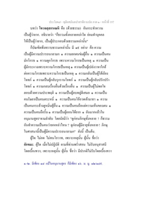 ประโยค๗ - ทุติยสมันตปาสาทิกาแปล ภาค ๑ - หน้าที่ 197 
บทว่า โทวจสฺสกรเณหิ คือ (ด้วยธรรม) อันกระทำความ 
เป็นผู้ว่ายาก. อธิบายว่า "ก็ธรรมทั้งหลายเหล่าใด ย่อมทำบุคคล 
ให้เป็นผู้ว่ายาก, เป็นผู้ประกอบด้วยธรรมเหล่านั้น" 
ก็บัณฑิตพึงทราบธรรมเหล่านั้น มี ๑๙ อย่าง๑ คือ ความ 
เป็นผู้มีความปรารถนาลามก ๑ ความยกตนข่มผู้อื่น ๑ ความเป็นคน 
มักโกรธ ๑ ความผูกโกรธ เพราะความโกรธเป็นเหตุ ๑ ความเป็น 
ผู้มักระแวงเพราะความโกรธเป็นเหตุ ๑ ความเป็นผู้เปล่งวาจาใกล้ 
ต่อความโกรธเพราะความโกรธเป็นเหตุ ๑ ความกลับเป็นผู้โต้เถียง 
โจทก์ ๑ ความเป็นผู้กลับรุกรานโจทก์ ๑ ความเป็นผู้กลับปรักปรำ 
โจทก์ ๑ ความกลบเรื่องอื่นด้วยเรื่องอื่น ๑ ความเป็นผู้ไม่พอใจ 
ตอบด้วยความประพฤติ ๑ ความเป็นผู้ลบทลู่ตีเสมอ ๑ ความเป็น 
คนริษยาเป็นคนตระหนี่ ๑ ความเป็นคนโอ้อวดเจ้ามายา ๑ ความ 
เป็นคนกระด้างดูหมิ่นผู้อื่น ๑ ความเป็นคนถือแต่ความเห็นของตน ๑ 
ความเป็นคนถือรั้น ๑ ความเป็นผู้ถอนได้ยาก ๑ อันมากแล้วใน 
อนุมานสูตร๒ตามลำดับ โดยนัยมีว่า "ดูก่อนภิกษุทั้งหลาย ! ก็ธรรม 
อันทำความเป็นคนว่ายกเหล่าไหน ? ดูก่อนผู้มีอายุทั้งหลาย ! ภิกษุ 
ในศาสนานี้เป็นผู้มีความปรารถนาลามก" ดังนี้ เป็นต้น. 
ผู้ใด ไม่อด ไม่ทนโอวาท, เพราะเหตุนั้น ผู้นั้น ชื่อว่า 
อักขมะ. ผู้ใด เมื่อไม่ปฏิบัติ ตามที่ท่านพร่ำสอน ไม่รับอนุสาสนี 
โดยเบื้องขวา; เพราะเหตุนั้น ผู้นั้น ชื่อว่า มีปรกติไม่รับโดยเบื้องขวา 
๑.-๒. มีเพียง ๑๘ แม้ในอนุมานสูตร ก็มีเพียง ๑๖. ม. มู. ๑๒/๑๘๙. 
 