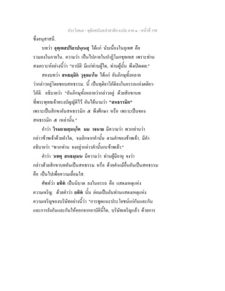 ประโยค๗ - ทุติยสมันตปาสาทิกาแปล ภาค ๑ - หน้าที่ 198 
ซึ่งอนุสาสนี. 
บทว่า อุทฺเทสปริยาปนฺเนสุ ได้แก่ นับเนื่องในอุเทศ คือ 
รวมลงในภายใน. ความว่า เป็นไปภายในปาฏิโมกขุทเทส เพราะท่าน 
สงเคราะห์อย่างนี้ว่า "อาบัติ มีแก่ท่านผู้ใด, ท่านผู้นั้น พึงเปิดเผย." 
สองบทว่า สหธมฺมิกํ วุจฺจมาโน ได้แก่ อันภิกษุทั้งหลาย 
ว่ากล่าวอยู่โดยชอบสหธรรม. นี้ เป็นทุติยาวิภัติลงในอรรถแห่งตติยา- 
วิภัติ. อธิบายว่า "อันภิกษุทั้งหลายว่ากล่าวอยู่ ด้วยสิกขาบท 
ที่พระพุทธเจ้าทรงบัญญัติไว้ อันได้นามว่า "สหธรรมิก" 
เพราะเป็นสิกขาอันสหธรรมิก ๕ พึงศึกษา หรือ เพราะเป็นของ 
สหธรรมิก ๕ เหล่านั้น." 
คำว่า วิรมถายสฺมนฺโต มม วจนาย มีความว่า พวกท่านว่า 
กล่าวข้าพเจ้าด้วยคำใด, จงเลิกจากคำนั้น ตามคำของข้าพเจ้า. มีคำ 
อธิบายว่า "พวกท่าน จงอยู่ากล่าวคำนั้นกะข้าพเจ้า." 
คำว่า วเทตุ สหธมฺเมน มีความว่า ท่านผู้มีอายุ จงว่า 
กล่าวด้วยสิกขาบทอันเป็นสหธรรม หรือ ด้วยคำแม้อื่นอันเป็นสหธรรม 
คือ เป็นไปเพื่อความเลื่อมใส. 
ศัพท์ว่า ยทิทํ เป็นนิบาต ลงในอรรถ คือ แสดงเหตุแห่ง 
ความเจริญ. ด้วยคำว่า ยทิทํ นั้น ย่อมเป็นอันท่านแสดงเหตุแห่ง 
ความเจริญของบริษัทอย่างนี้ว่า "การพูดแนะประโยชน์แก่กันและกัน 
และการยังกันและกันให้ออกจากอาบัตินี้ใด, บริษัทเจริญแล้ว ด้วยการ 
 