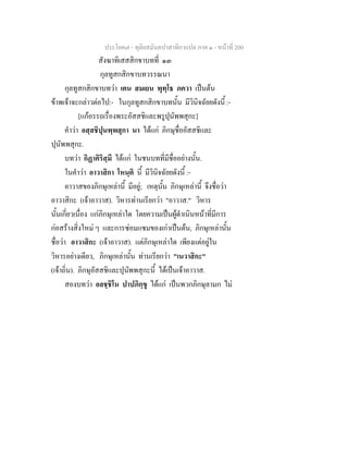 ประโยค๗ - ทุติยสมันตปาสาทิกาแปล ภาค ๑ - หน้าที่ 200 
สังฆาทิเสสสิกขาบทที่ ๑๓ 
กุลทูสกสิกขาบทวรรณนา 
กุลทูสกสิกขาบทว่า เตน สมเยน พุทฺโธ ภควา เป็นต้น 
ข้าพเจ้าจะกล่าวต่อไป:- ในกุลทูสกสิกขาบทนั้น มีวินิจฉัยยดังนี้ :- 
[แก้อรรถเรื่องพระอัสสชิและพรูปุนัพพสุกะ] 
คำว่า อสฺสชิปุนพฺพสุกา นา ได้แก่ ภิกษุชื่ออัสสชิและ 
ปุนัพพสุกะ. 
บทว่า กิฏาคิริสฺมึ ได้แก่ ในชนบทที่มีชื่ออย่างนั้น. 
ในคำว่า อาวาสิกา โหนฺติ นี้ มีวินิจฉัยยดังนี้ :- 
อาวาสของภิกษุเหล่านี้ มีอยู่; เหตุนั้น ภิกษุเหล่านี้ จึงชื่อว่า 
อาวาสิกะ (เจ้าอาวาส). วิหารท่านเรียกว่า "อาวาส." วิหาร 
นั้นเกี่ยวเนื่อง แก่ภิกษุเหล่าใด โดยความเป็นผู้ดำเนินหน้าที่มีการ 
ก่อสร้างสิ่งใหม่ ๆ และการซ่อมแซมของเก่าเป็นต้น, ภิกษุเหล่านั้น 
ชื่อว่า อาวาสิกะ (เจ้าอาวาส). แต่ภิกษุเหล่าใด เพียงแต่อยู่ใน 
วิหารอย่างเดียว, ภิกษุเหล่านั้น ท่านเรียกว่า "เนวาสิกะ" 
(เจ้าถิ่น). ภิกษุอัสสชิและปุนัพพสุกะนี้ ได้เป็นเจ้าอาวาส. 
สองบทว่า อลชฺชิโน ปาปภิกฺขู ได้แก่ เป็นพวกภิกษุลามก ไม่ 
 