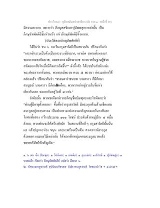 ประโยค๗ - ทุติยสมันตปาสาทิกาแปล ภาค ๑ - หน้าที่ 201 
มีความละอาย. เพราะว่า ภิกษุสสชิและปุนัพพสุกะเหล่านั้น เป็น 
ภิกษุฉัพพัคคีย์ชั้นหัวหน้า แห่งภิกษุฉัพัคคีย์ทั้งหลาย. 
[ประวัติพวกภิกษุฉัพพัคคีย์] 
ได้ยินว่า ชน ๖ คน๑ในกรุงสาวัตถีเป็นสหายกัน ปรึกษากันว่า 
"การกสิกรรมเป็นต้นเป็นการงานที่ลำบาก, เอาเถิด สหายทั้งหลาย ! 
พวกเราจะพากันบวช, และพวกเราเมื่อจะบวช ควรบวชในฐานผู้ช่วย 
สลัดออกเสียในเมื่อมีกิจการเกิดขึ้น๒" ดังนี้แล้ว ได้บวชในสำนักแห่ง 
พระอัครสาวกทั้งสอง. พวกเธอมีพรรษาครบ ๕ พรรษา ท่องมาติกาได้ 
คล่องแล้ว ปรึกษากันว่า "ธรรมดาว่าชนบท บางคราว ก็มีภิกษา 
สมบูรณ์ บางคราว มีภิกษาดเคือง, พวกเราอย่าอยู่รวมในที่แห่ง 
เดียวกันเลย จงแยกกันอยู่ในที่ ๓ แห่ง." 
ลำดับนั้น พวกเธอจึงกล่าวกะภิกษุชื่อบัณฑุกะและโลหิตกะว่า 
"ท่านผู้มีอายุทั้งหลาย ! ขึ้นชื่อว่ากรุงสาวัตถี มีตระกุลห้ามล้านเจ็ดแสน 
ตระกูลอยู่ครอบครอง เป็นปากทางแห่งความเจริญของแคว้นกาสีและ 
โกศลทั้งสอง กว้างประมาณ ๓๐๐ โยชน์ ประดับด้วยหมู่บ้าน ๘ หมื่น 
ตำบล, พวกท่านจงให้สร้างสำนัก ในสถานที่ใกล้ ๆ กรุงสาวัตถีนั้นนั่น 
แล แล้วปลูกมะม่วง ขนุน และมะพร้อมเป็นต้น สงเคราะห์ตระกูล 
ด้วยดอก และผลไม้เหล่านั้น ให้พวกเด็กหนุ่มของตระกูลบวชแล้ว 
ขยายบริษัทให้เจริญเถิด." 
๑. ๖ คน คือ ปัณฑุกะ ๑ โลหิตกะ ๑ เมตติยะ ๑ ภุมมชกะ ๑ อัสสชิ ๑ ปุนัพพสุกะ ๑ 
บวชแล้ว เรียกว่า ภิกษุฉัพพัคคีย์ แปลว่า มีพวก ๖. 
๒. นิตฺถรณกฏฺฐาเนติ อุปฺปนฺนกิจฺจสฺส นิปฺผาทนฏฺฐาเนติ โยชนาปาโฐ ฯ ๑/๔๙๓ ฯ 
 