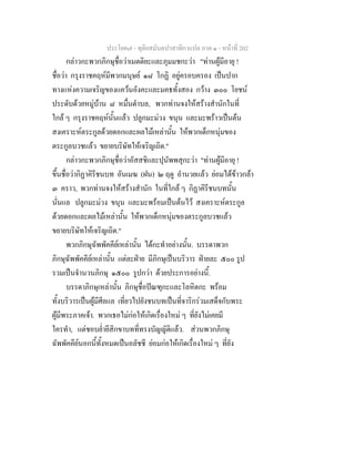 ประโยค๗ - ทุติยสมันตปาสาทิกาแปล ภาค ๑ - หน้าที่ 202 
กล่าวกะพวกภิกษุชื่อว่าเมตติยะและภุมมชกะว่า "ท่านผู้มีอายุ ! 
ชื่อว่า กรุงราชคฤห์มีพวกมนุษย์ ๑๘ โกฏิ อยู่ครอบครอง เป็นปาก 
ทางแห่งความเจริญของแคว้นอังคะและมคธทั้งสอง กว้าง ๓๐๐ โยชน์ 
ประดับด้วยหมู่บ้าน ๘ หมื่นตำบล, พวกท่านจงให้สร้างสำนักในที่ 
ใกล้ ๆ กรุงราชคฤห์นั้นแล้ว ปลูกมะม่วง ขนุน และมะพร้าวเป็นต้น 
สงเคราะห์ตระกูลด้วยดอกและผลไม้เหล่านั้น ให้พวกเด็กหนุ่มของ 
ตระกูลบวชแล้ว ขยายบริษัทให้เจริญเถิด." 
กล่าวกะพวกภิกษุชื่อว่าอัสสชิและปุนัพพสุกะว่า "ท่านผู้มีอายุ ! 
ขึ้นชื่อว่ากิฏาคิรีชนบท อันเมฆ (ฝน) ๒ ฤดู อำนวยแล้ว ย่อมได้ข้าวกล้า 
๓ คราว, พวกท่านจงให้สร้างสำนัก ในที่ใกล้ ๆ กิฏาคิรีชนบทนั้น 
นั่นแล ปลูกมะม่วง ขนุน และมะพร้อมเป็นต้นไว้ สงเคราะห์ตระกูล 
ด้วยดอกและผลไม้เหล่านั้น ให้พวกเด็กหนุ่มของตระกูลบวชแล้ว 
ขยายบริษัทให้เจริญเถิด." 
พวกภิกษุฉัพพัคคีย์เหล่านั้น ได้กะทำอย่างนั้น. บรรดาพวก 
ภิกษุฉัพพัคคีย์เหล่านั้น แต่ละฝ่าย มีภิกษุเป็นบริวาร ฝ่ายละ ๕๐๐ รูป 
รวมเป็นจำนวนภิกษุ ๑๕๐๐ รูปกว่า ด้วยประการอย่างนี้. 
บรรดาภิกษุเหล่านั้น ภิกษุชื่อปัณฑุกะและโลหิตกะ พร้อม 
ทั้งบริวารเป็นผู้มีศีลแล เที่ยวไปยังชนบทเป็นที่จาริกร่วมเสด็จกับพระ 
ผู้มีพระภาคเจ้า. พวกเธอไม่ก่อให้เกิดเรื่องใหม่ ๆ ที่ยังไม่เคยมี 
ใครทำ, แต่ชอบย่ำยีสิกขาบทที่ทรงบัญญัติแล้ว. ส่วนพวกภิกษุ 
ฉัพพัคคีย์นอกนี้ทั้งหมดเป็นอลัชชี ย่อมก่อให้เกิดเรื่องใหม่ ๆ ที่ยัง 
 