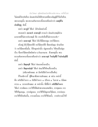 ประโยค๗ - ทุติยสมันตปาสาทิกาแปล ภาค ๑ - หน้าที่ 203 
ไม่เคยมีใครทำด้วย ย่อมพากันย่ำยีสิกขาบทที่ทรงบัญญัติไว้แล้วด้วย. 
เพราะเหตุนั้น พระธรรมสังคาหกะทั้งหลายจึงกล่าวว่า อลชฺชิโน 
ปาปภิกฺขู ดังนี้. 
บทว่า เอวรูปํ ได้แก่ มีกำเนิดอย่างนี้. 
สองบทว่า อนาจารํ อาจรนฺติ ความว่า ย่อมประพฤติล่วง 
มารยาทที่ไม่ควรประพฤติ คือ กระทำสิ่งที่ไม่ควรกระทำ." 
บทว่า มาลาวจฺฉํ ได้แก่ ต้นไม้มีดอกตูม (กอไม้ดอก). 
จริงอยู่ ต้นไม้ดอกก็ดี กอไม้ดอกก็ดี ที่ดอกยังตุม ท่านเรียก 
ว่า กอไม้ดอกทั้งนั้น. ก็ภิกษุเหล่านั้น ปลูกเองบ้าง ให้คนอื่นปลูก 
บ้าง ซึ่งกอไม้ดอกมีชนิดต่าง ๆ กันมากมาย. ด้วยเหตุนั้น พระ 
ธรรมสังคาหกะทั้งหลายจึงกล่าวว่า มาลาวจฺฉํ โรเปนฺติปิ โรปาเปนฺติปิ 
ดังนี้. 
บทว่า สิญฺจนฺติ ได้แก่ ย่อมรดน้ำเองบ้าง. 
บทว่า สิญฺจาเปนฺติ ได้แก่ ย่อมใช้ให้คนอื่นรดบ้าง. 
[อธิบายลักษณะ ๕ มีอกัปปิยโวหารเป็นต้น] 
ก็ในอธิการนี้ ผู้ศึกษาพึงทราบลักษณะ ๕ อย่าง เหล่านี้ 
คือ อกัปปิยโวหาร ๑ กัปปิยโวหาร ๑ ปริยาย ๑ โอภาส ๑ นิมิตต- 
กรรม ๑. บรรดาลักษณะ ๕ เหล่านั้น ที่มีชื่อว่า อกัปปิยโวหาร 
ได้แก่ การตัดเอง การใช้ให้ตัดจำพวกของสดเขียว, การขุดเอง การ 
ใช้ให้ขุมหลุม, การปลูกเอง การใช้ให้ปลูกกอไม้ดอก, การก่อเอง 
การใช้ให้ก่อคันกั้น, การรดน้ำเอง การให้ใช้รดน้ำ, การทำรางน้ำให้ 
 