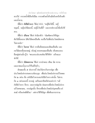 ประโยค๗ - ทุติยสมันตปาสาทิกาแปล ภาค ๑ - หน้าที่ 204 
ตรงไป การรดน้ำที่เป็นกัปปิยะ การรดด้วยน้ำล้างมือล้างหน้าล้างเท้า 
และน้ำอาบ. 
ที่ชื่อว่า กัปปิยโวหาร ได้แก่ คำว่า "จงรู้ต้นไม้นี้, จงรู้ 
หลุมนี้, จงรู้กอไม้ดอกนี้, จงรู้น้ำในที่นี้" และการทำรางน้ำที่แห้งให้ 
ตรง. 
ที่ชื่อว่า ปริยาย ได้แก่ คำมีอาทิว่า "บัณฑิตควรให้ปลูก 
ต้นไม้ทั้งหลาย มีต้นไม้ดอกเป็นต้น จะเป็นไปเพื่อประโยชน์ต่อกาล 
ไม่นานนัก." 
ที่ชื่อว่า โอภาส ได้แก่ การยืนถือจอบและเสียมเป็นต้น และ 
กอไม้ดอกทั้งหลายอยู่. จริงอยู่ พวกสามเณรเป็นต้น เห็นพระเถระ 
ยืนอยู่อย่างนั้น รู้ว่า "พระเถระประสงค์จะใช้ให้ทำ" แล้วจะมา 
ทำให้. 
ที่ชื่อว่า นิมิตตกรรม ได้แก่ การนำจอบ เสียม มีด ขวาน 
และภาชนะน้ำมาวางไว้ในที่ใกล้ ๆ. 
ลักษณะทั้ง ๕ ประการนี้ ย่อมไม่ควรในการปลูก เพื่อ 
ประโยชน์แก่การสงเคราะห์ตระกูล. เพื่อประโยชน์แก่การบริโภคผล 
กิจ ๒ อย่าง คือ อกัปปิยโวหารและกัปปิยโวหาร เท่านั้น ไม่ควร. 
กิจ ๓ อย่างนอกนี้ ควรอยู่. แต่ในมหาปัจจรีท่านกล่าวว่า "แม้ 
กัปปิยโวหาร ก็ควร. และการปลูกใด ย่อมควรเพื่อประโยชน์แก่การ 
บริโภคของตน, การปลูกนั้น ก็ควรเพื่อประโยชน์แก่บุคคลอื่น แก่ 
สงฆ์ หรือแก่เจดีย์ด้วย." แต่การใช้ให้ปลูก เพื่อต้องการอาราม 
 
