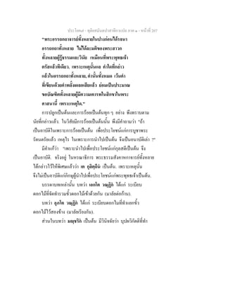ประโยค๗ - ทุติยสมันตปาสาทิกาแปล ภาค ๑ - หน้าที่ 207 
"พระอรรถกถาจารย์ทั้งหลายในปางก่อนได้รจนา 
อรรถกถาทั้งหลาย ไม่ได้ละมติของพระสาวก 
ทั้งหลายผู้รู้ธรรมและวินัย เหมือนที่พระพุทธเจ้า 
ตรัสแล้วทีเดียว. เพราะเหตุนั้นแล คำใดที่กล่าว 
แล้วในอรรถกถาทั้งหลาย, คำนั้นทั้งหมด เว้นคำ 
ที่เขียนด้วยคำพลั้งเผลอเสียแล้ว ย่อมเป็นประมาณ 
ขอบัณฑิตทั้งหลายผู้มีความเคารพในสิกขาในพระ 
ศาสนานี้ เพราะเหตุใด." 
การปลูกเป็นต้นและการร้อยเป็นต้นทุก ๆ อย่าง พึงทราบตาม 
นัยที่กล่าวแล้ว. ในวิสัยมีการร้อยเป็นต้นนั้น พึงมีคำถามว่า "ถ้า 
เป็นอาบัติในเพราะการร้อยเป็นต้น เพื่อประโยชน์แก่การบูชาพระ 
รัตนตรัยแล้ว เหตุไร ในเพราะการนำไปเป็นต้น จึงเป็นอนาบัติเล่า ?" 
มีคำแก้ว่า "เพราะนำไปเพื่อประโยชน์แก่กุลสตีเป็นต้น จึง 
เป็นอาบัติ. จริงอยู่ ในหรณาธิการ พระธรรมสังคาหกาจารย์ทั้งหลาย 
ได้กล่าวไว้ให้พิเศษแล้วว่า เต กุลิตฺถีนํ เป็นต้น. เพราะเหตุนั้น 
จึงไม่เป็นอาบัติแก่ภิกษุผู้นำไปเพื่อประโยชน์แก่พระพุทธเจ้าเป็นต้น. 
บรรดาบทเหล่านั้น บทว่า เอกโต วณฺฏิกํ ได้แก่ ระเบียบ 
ดอกไม้ที่จัดทำรวมขั้วดอกไม้เข้าด้วยกัน (มาลัยต่อก้าน). 
บทว่า อุภโต วณฺฏิกํ ได้แก่ ระเบียบดอกไมที่ทำแยกขั้ว 
ดอกไม้ไว้สองข้าง (มาลัยเรียงกัน). 
ส่วนในบทว่า มญฺชริกํ เป็นต้น มีวินิจฉัยว่า บุปผวิกัตติที่ทำ 
 