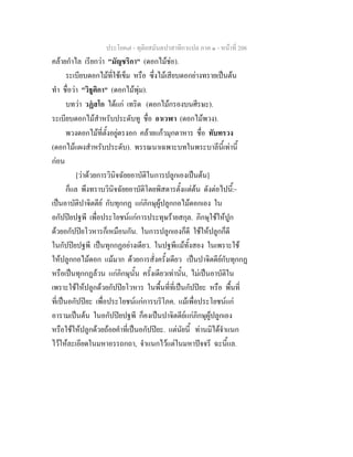 ประโยค๗ - ทุติยสมันตปาสาทิกาแปล ภาค ๑ - หน้าที่ 208 
คล้ายกำไล เรียกว่า "มัญชริกา" (ดอกไม้ช่อ). 
ระเบียบดอกไม้ที่ใช้เข็ม หรือ ซึ่งไม้เสียบดอกย่างทรายเป็นต้น 
ทำ ชื่อว่า "วิธูติกา" (ดอกไม้พุ่ม). 
บทว่า วฏํสโก ได้แก่ เทริด (ดอกไม้กรองบนศีรษะ). 
ระเบียบดอกไม้สำหรับประดับทู ชื่อ อาเวฬา (ดอกไม้พวง). 
พวงดอกไม้ที่ตั้งอยู่ตรงอก คล้ายแก้วมุกดาหาร ชื่อ ทับทรวง 
(ดอกไม้แผงสำหรับประดับ). พรรณนาเฉพาะบทในพระบาลีนี้เท่านี้ 
ก่อน 
[ว่าด้วยการวินิจฉัยยอาบัติในการปลูกเองเป็นต้น] 
ก็แล พึงทราบวินิจฉัยยอาบัติโดยพิสดารตั้งแต่ต้น ดังต่อไปนี้:- 
เป็นอาบัติปาจิตตีย์ กับทุกกฏ แก่ภิกษุผู้ปลูกกอไม้ดอกเอง ใน 
อกัปปิยปฐพี เพื่อประโยชน์แก่การประทุษร้ายสกุล. ภิกษุใช้ให้ปูก 
ด้วยอกัปปิยโวหารก็เหมือนกัน. ในการปลูกเองก็ดี ใช้ให้ปลูกก็ดี 
ในกัปปิยปฐพี เป็นทุกกฏอย่างเดียว. ในปฐพีแม้ทั้งสอง ในเพราะใช้ 
ให้ปลูกกอไม้ดอก แม้มาก ด้วยการสั่งครั้งเดียว เป็นปาจิตตีย์กับทุกกฏ 
หรือเป็นทุกกฏล้วน แก่ภิกษุนั้น ครั้งเดียวเท่านั้น, ไม่เป็นอาบัติใน 
เพราะใช้ให้ปลูกด้วยกัปปิยโวหาร ในพื้นที่ที่เป็นกัปปิยะ หรือ พื้นที่ 
ที่เป็นอกัปปิยะ เพื่อประโยชน์แก่การบริโภค. แม้เพื่อประโยชน์แก่ 
อารามเป็นต้น ในอกัปปิยปฐพี ก็คงเป็นปาจิตตีย์แก่ภิกษุผู้ปลูกเอง 
หรือใช้ให้ปลูกด้วยถ้อยคำที่เป็นอกัปปิยะ. แต่นัยนี้ ท่านมิได้จำแนก 
ไว้ให้ละเอียดในมหาอรรถกถา, จำแนกไว้แต่ในมหาปัจจรี ฉะนี้แล. 
 