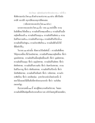 ประโยค๗ - ทุติยสมันตปาสาทิกาแปล ภาค ๑ - หน้าที่ 21 
พึงพิจารณาประโยค ๑๑ ด้วยอำนาจแห่งราคะ ๑๑ อย่าง เพื่อวินิจฉัย 
อาบัติ อนาบัติ ครุกาบัติและลหุกาบัติของเธอ. 
[ อธิบายราคะและประโยค ๑๑ อย่าง ] 
บรรดาราคะและประโยค ๑๑ นั้น ราคะ ๑๑ เหล่านี้คือ ความ 
ยินดีเพื่อจะให้เคลื่อน ๑ ความยินดีในขณะเคลื่อน ๑ ความยินดีในเมื่อ 
อสุจิเคลื่อนแล้ว ๑ ความยินดีในเมถุน ๑ ความยินดีในผัสสะ ๑ ความ 
ยินดีในความคัน ๑ ความยินดีในการดู ๑ ความยินดีในกิริยานั่ง ๑ 
ความยินดีในคำพูด ๑ ความรักอาศัยเรือน ๑ ความยินดีด้วยกิ่งไม้ 
ที่พึงหักได้ ๑. 
ในราคะ ๑๑ อย่างนั้น พึงทราบวินิจฉัยดังนี้ :- ความยินดีเพื่อจะ 
ให้สุกกะเคลื่อน ชื่อโมจนัสสาทะ. ความยินดีในขณะอสุจิเคลื่อน ชื่อว่า 
มุจจนัสสาทะ. ความยินดีในเมื่ออสุจิเคลื่อนแล้ว ชื่อว่า มุตตัสสาทะ. 
ความยินดีในเมถุน ชื่อว่า เมถุนัสสาทะ. ความยินดีในผัสสะ ชื่อว่า 
ผัสสัสสาทะ. ความยินดีในความคัน ชื่อว่า กัณฑวันสสาทะ. ความ 
ยินดีในการดู ชื่อว่า ทัสสันสสาทะ. ความยินดีในกิริยานั่ง ชื่อว่า 
นิสสัชชัสสาทะ. ความยินดีในถ้อยคำ ชื่อว่า วาจัสสาทะ. ความรัก 
อาศัยเรือน ชื่อว่า เคหสิตเปมะ. รุกขาวัยวะอย่างใดอย่างหนึ่ง มี 
ดอกไม้และผลไม้เป็นต้นที่เขาหักเอามาจากป่า ชื่อว่า วนภังคิยะ 
(ของขวัญ). 
ก็บรรดาบททั้ง ๑๑ นี้ พระผู้มีพระภาคเจ้าตรัสราคะ โดยยก 
ความยินดีที่สัมปยุตเป็นประธานด้วย ๙ บท ตรัสโดยสรูปด้วยบทเดียว, 
 