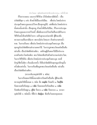 ประโยค๗ - ทุติยสมันตปาสาทิกาแปล ภาค ๑ - หน้าที่ 209 
ก็ในการรดเอง และการใช้ให้รด มีวินิจฉัยอาบัติดังนี้ :- เป็น 
ปาจิตตีย์ทุก ๆ แห่ง ด้วยน้ำที่เป็นอากัปปิยะ. เพื่อประโยชน์แก่การ 
ประทุษร้ายตระกูลและบริโภค เป็นทุกกฏก็มี. แต่เพื่อประโยชน์แก่การ 
ทั้งสองนั้นเท่านั้น เป็นทุกกฏ ด้วยน้ำที่เป็นกัปปิยะ, ก็ในการประทุษ- 
ร้ายตระกูลและการบริโภคนี้ เพื่อต้องการบริโภคไม่เป็นอาบัติในการ 
ใช้ให้รดน้ำด้วยกัปปิยโวหาร แต่ในฐานะแห่งอาบัติ ผู้ศึกษาพึง 
ทราบความเป็นอาบัติมาก เพราะมีประโยคมาก ด้วยอำนาจสายน้ำ 
ขาด. ในการเก็บเอง เพื่อประโยชน์แก่การประทุษร้ายตระกูล เป็น 
ทุกกฏกับปาจิตตีย์ตามจำนวนดอกไม้. ในการบูชาพระรัตนตรัยเป็นต้น 
อย่างอื่น เป็นปาจิตตีย์อย่างเดียว. แต่ภิกษุผู้เก็บดอกไม้เป็นจำนวน 
มากด้วยประโยคอันเดียว พระวินัยธรพึงปรับด้วยอำนาจแห่งประโยค. 
ในการใช้ให้เก็บ เพื่อประโยชน์แก่การประทุษร้ายตระกูล คนที่ 
ภิกษุใช้ครั้งเดียว เก็บแม้มากครั้ง ก็เป็นปาจิตตีย์กับทุกกฏแก่ภิกษุนั้น 
ครั้งเดียวเท่านั้น. ในการเก็บเพื่อบูชาพระรัตนตรัยเป็นต้น อย่างอื่น 
เป็นปาจิตตีย์อย่างเดียว. 
[อรรถาธิบายบุปผวิภัติ ๖ ชนิด] 
ในการร้อยดอกไม้ทั้งหลายมีการร้อยตรึงเป็นต้น ผู้ศึกษาพึง 
ทราบอุปผวิกัติทั้งหมด ๖ ชนิด คือ คณฺฐิมํ ร้อยตรึง ๑ โคปฺปิมํ 
ร้อยควบทรือร้อยคุม ๑ เวธิมํ ร้อยแทงหรือร้อยเสียบ ๑ เวถิมํ 
ร้อยพันหรือร้อยผูก ๑ ปูริมํ ร้อยวง ๑ วายิมํ ร้อยกรอง ๑. บรรดา 
บุปผวิภัติ ๖ ชนิดนั้น ที่ชื่อว่า คัณฐิมะ พึงเห็นในดอกอุบลและ 
 